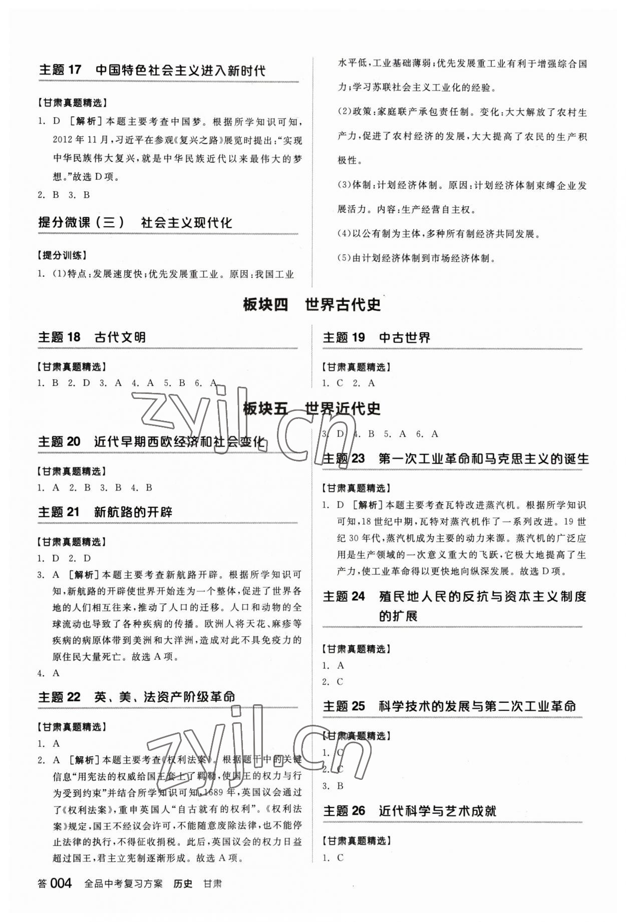 2023年全品中考復(fù)習(xí)方案歷史甘肅專版 參考答案第3頁