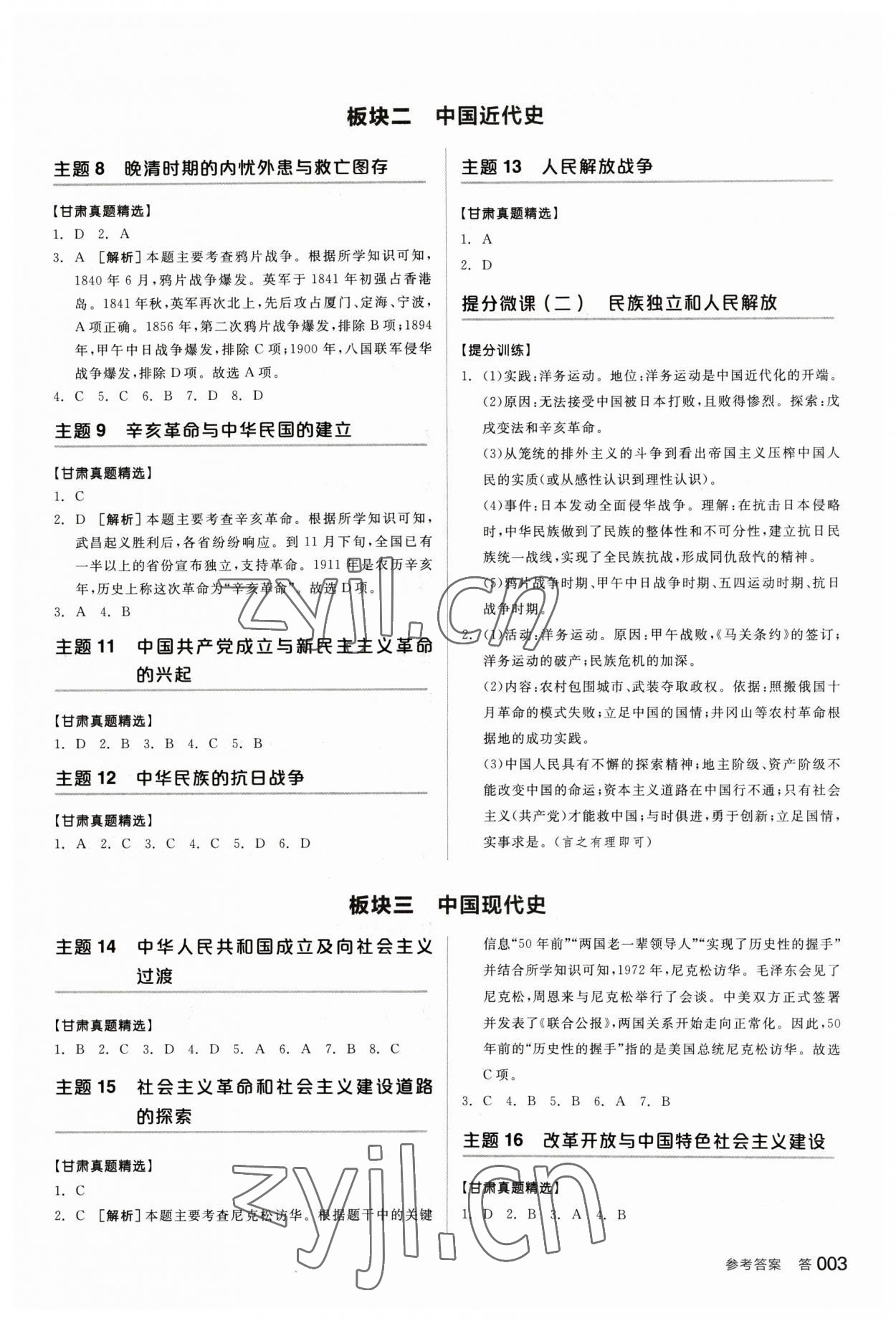 2023年全品中考復(fù)習(xí)方案歷史甘肅專版 參考答案第2頁