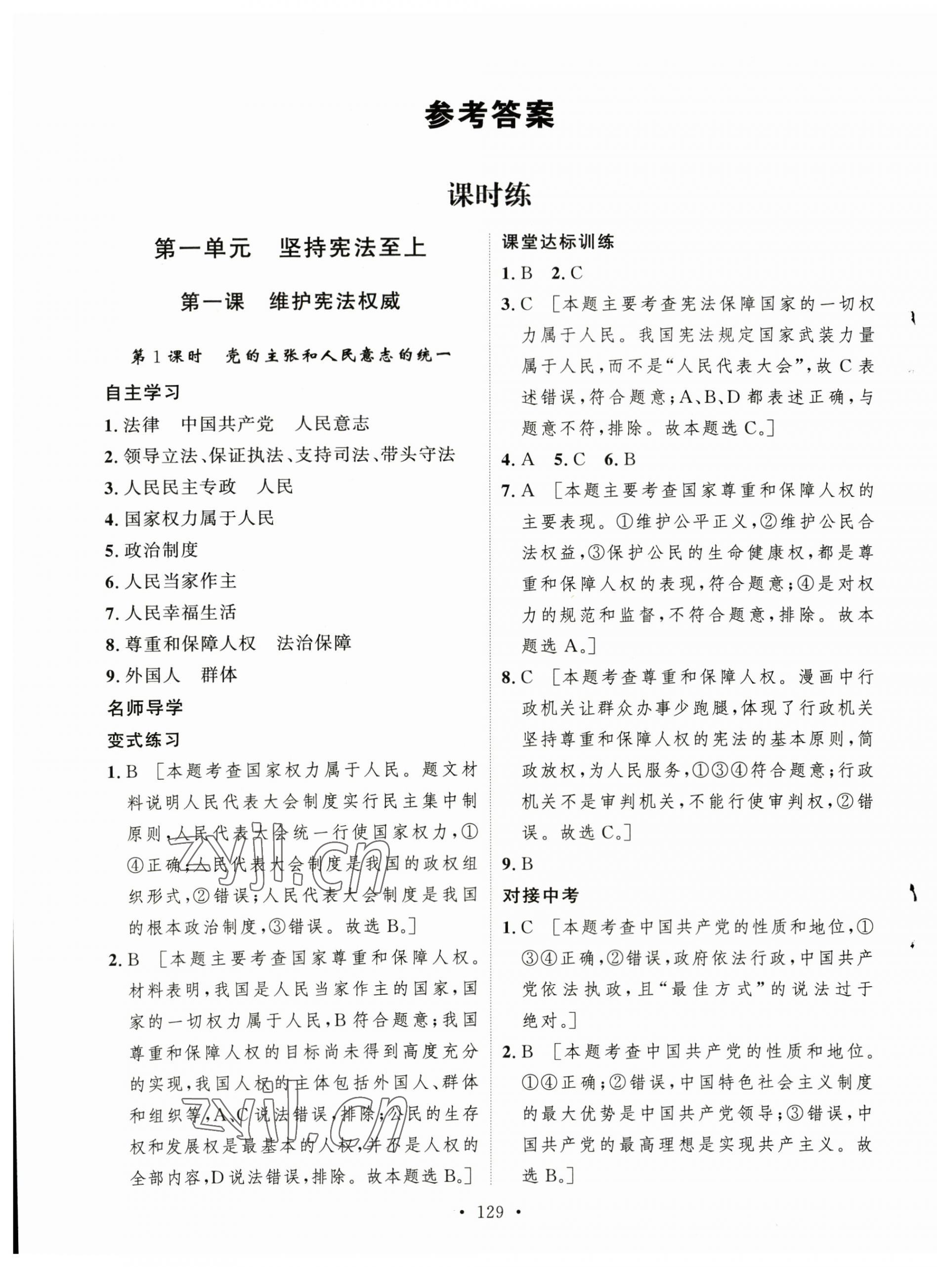 2023年实验教材新学案八年级道德与法治下册人教版 第1页