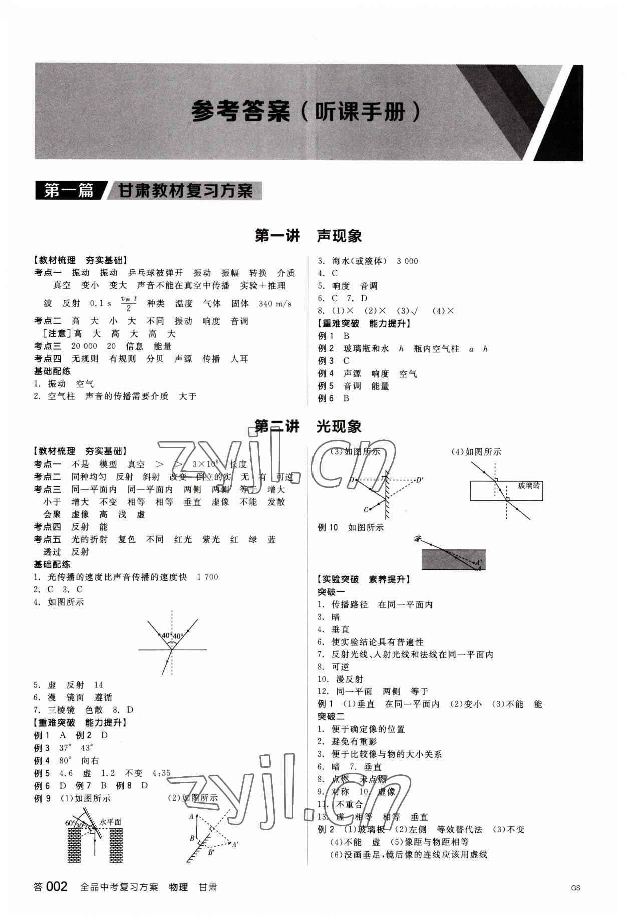 2023年全品中考復(fù)習(xí)方案物理甘肅專版 參考答案第1頁