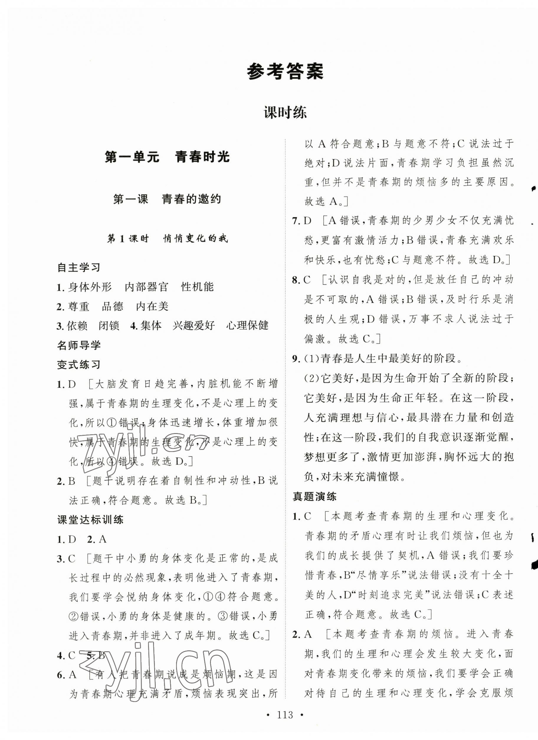 2023年實驗教材新學(xué)案七年級道德與法治下冊人教版 第1頁