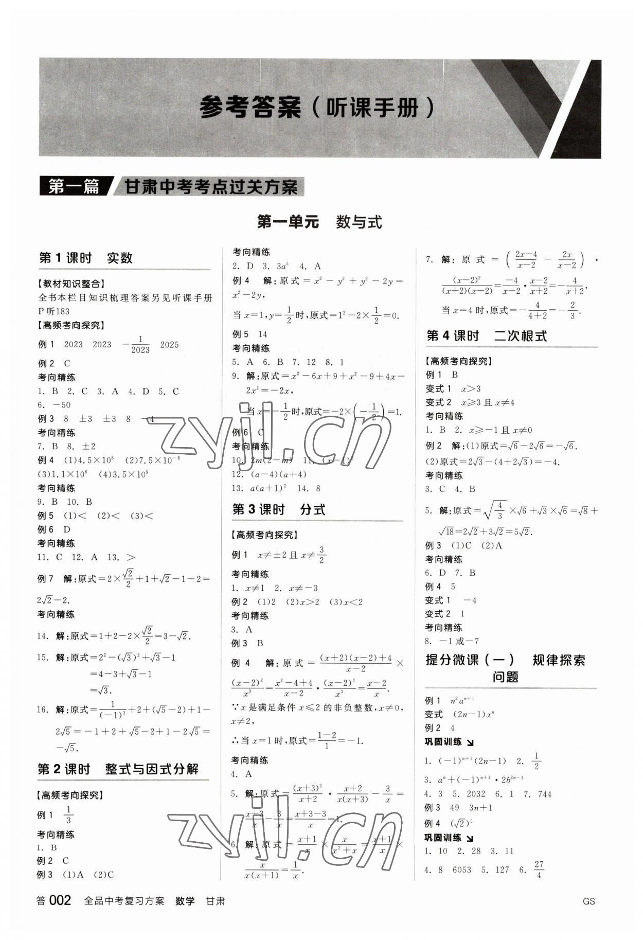 2023年全品中考复习方案数学甘肃专版 参考答案第1页