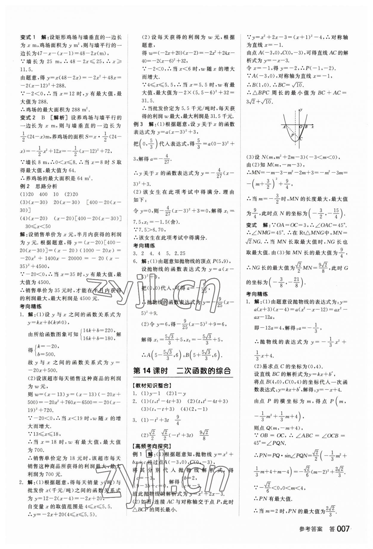 2023年全品中考復(fù)習(xí)方案數(shù)學(xué)甘肅專版 參考答案第6頁