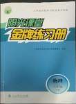 2023年陽光課堂金牌練習冊八年級物理下冊人教版