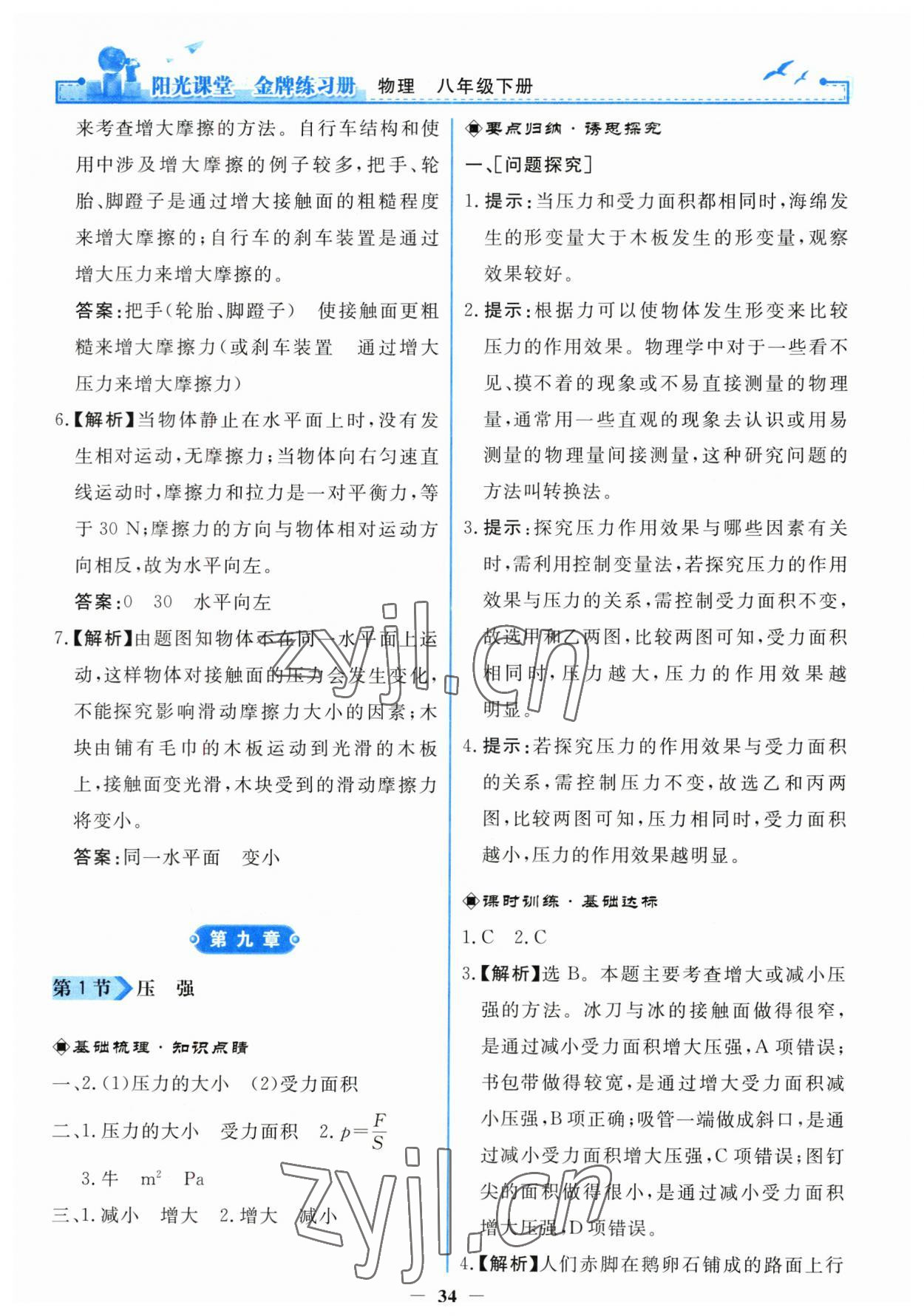 2023年阳光课堂金牌练习册八年级物理下册人教版 第6页