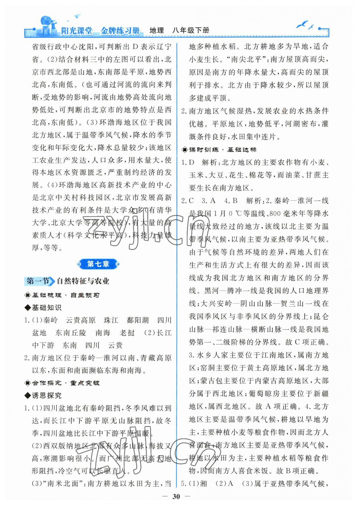 2023年阳光课堂金牌练习册八年级地理下册人教版 第6页