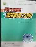 2023年陽(yáng)光課堂金牌練習(xí)冊(cè)八年級(jí)地理下冊(cè)人教版