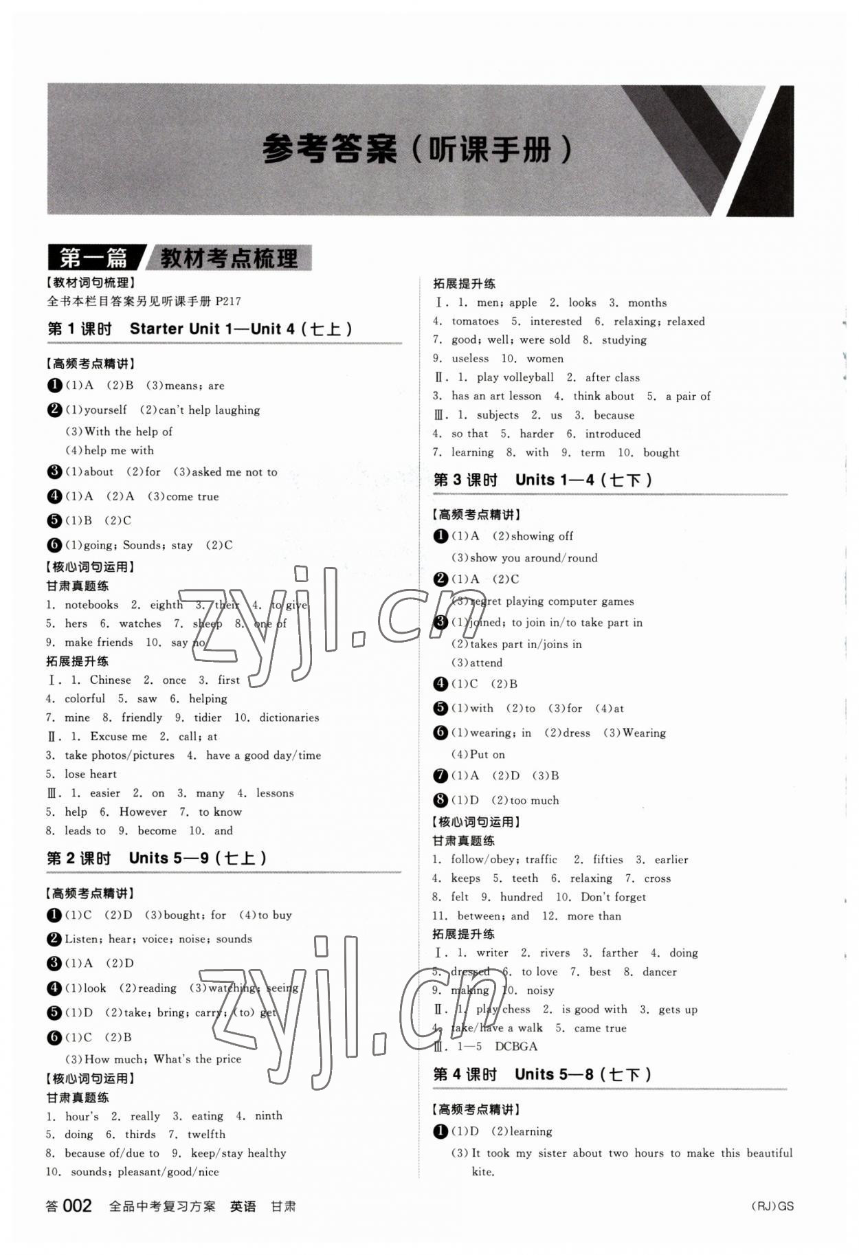 2023年全品中考復(fù)習(xí)方案英語(yǔ)甘肅專版 參考答案第1頁(yè)