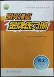 2023年陽光課堂金牌練習冊八年級語文下冊人教版