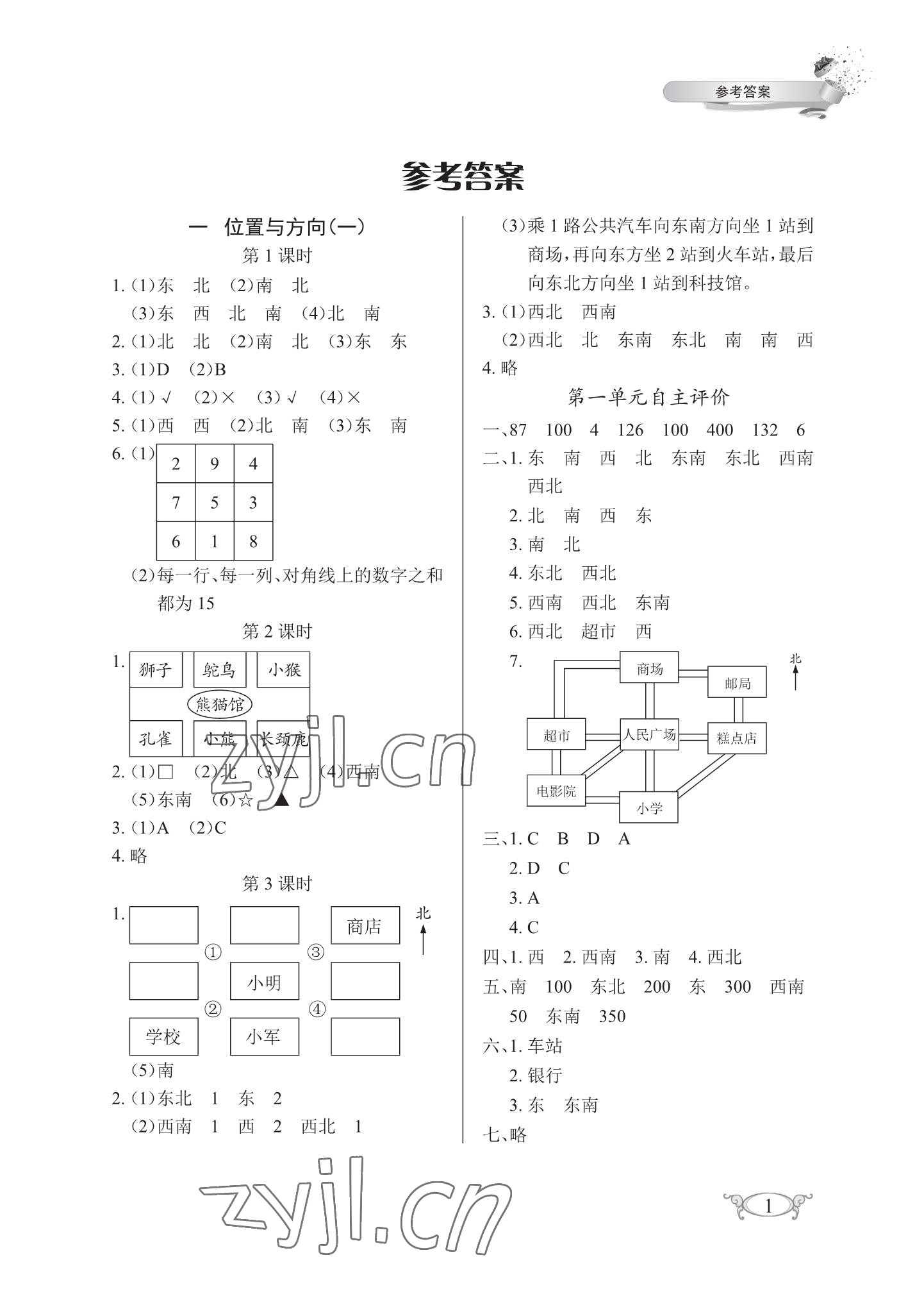 2023年長(zhǎng)江作業(yè)本同步練習(xí)冊(cè)三年級(jí)數(shù)學(xué)下冊(cè)人教版 參考答案第1頁(yè)