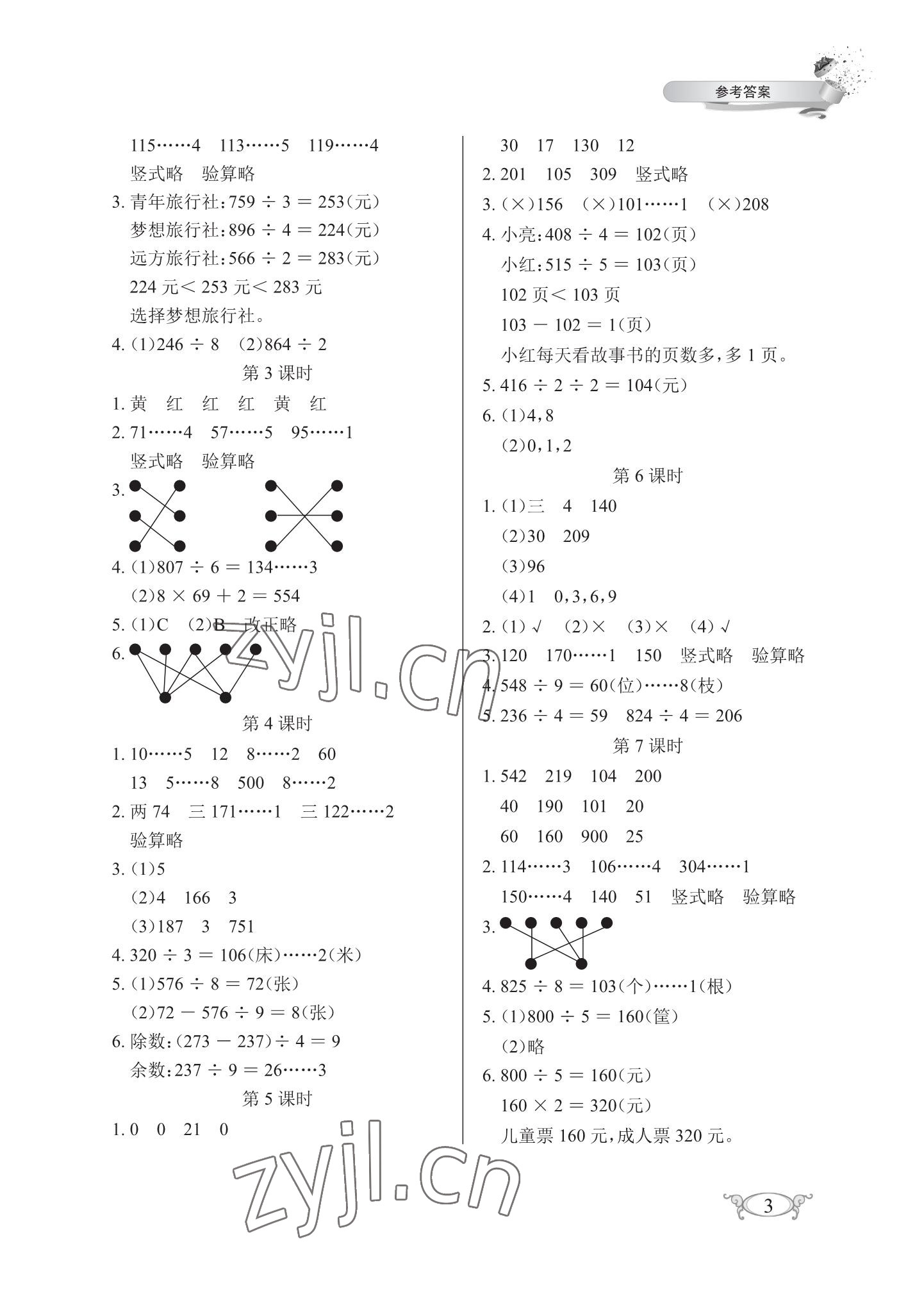 2023年长江作业本同步练习册三年级数学下册人教版 参考答案第3页