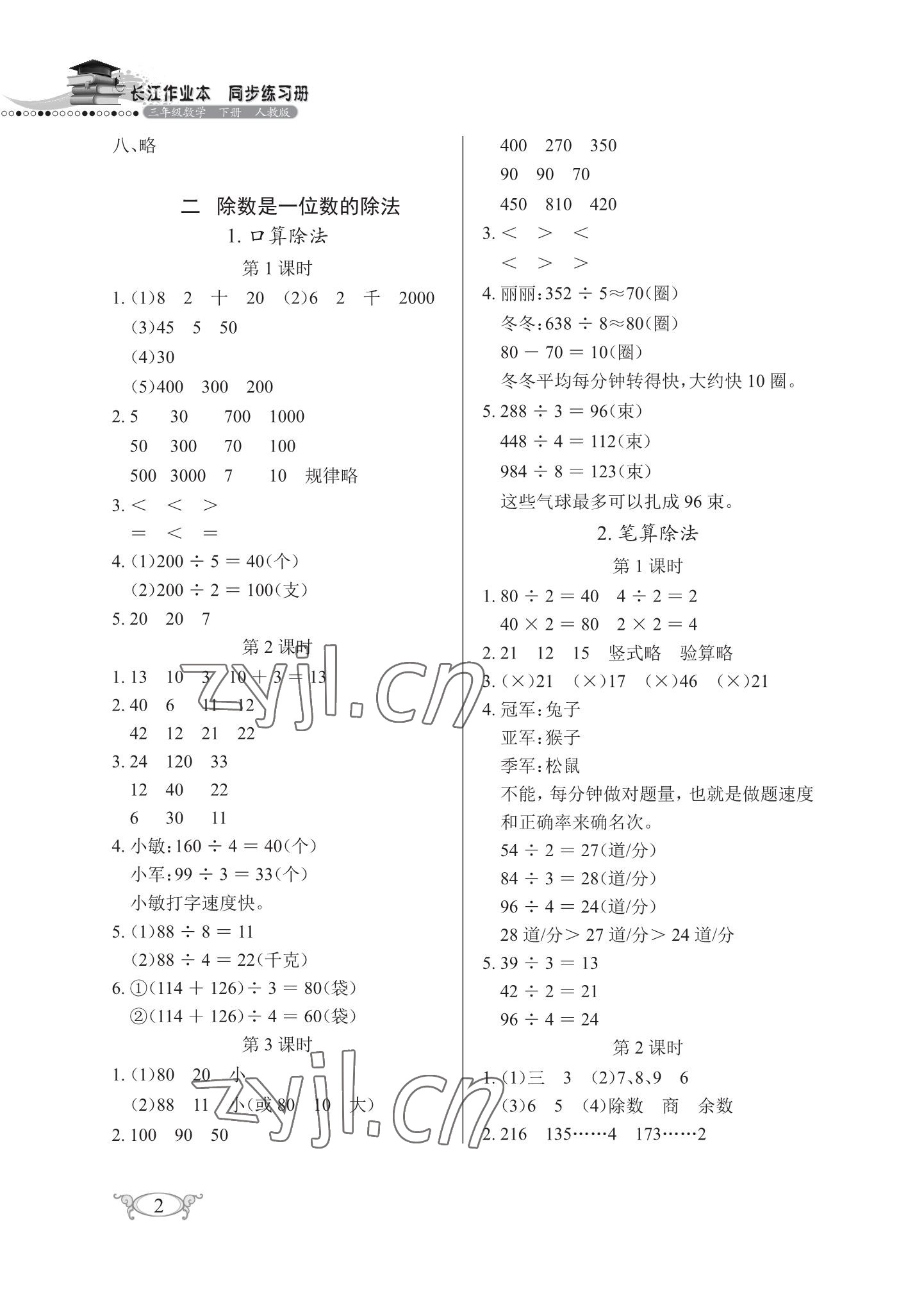 2023年长江作业本同步练习册三年级数学下册人教版 参考答案第2页