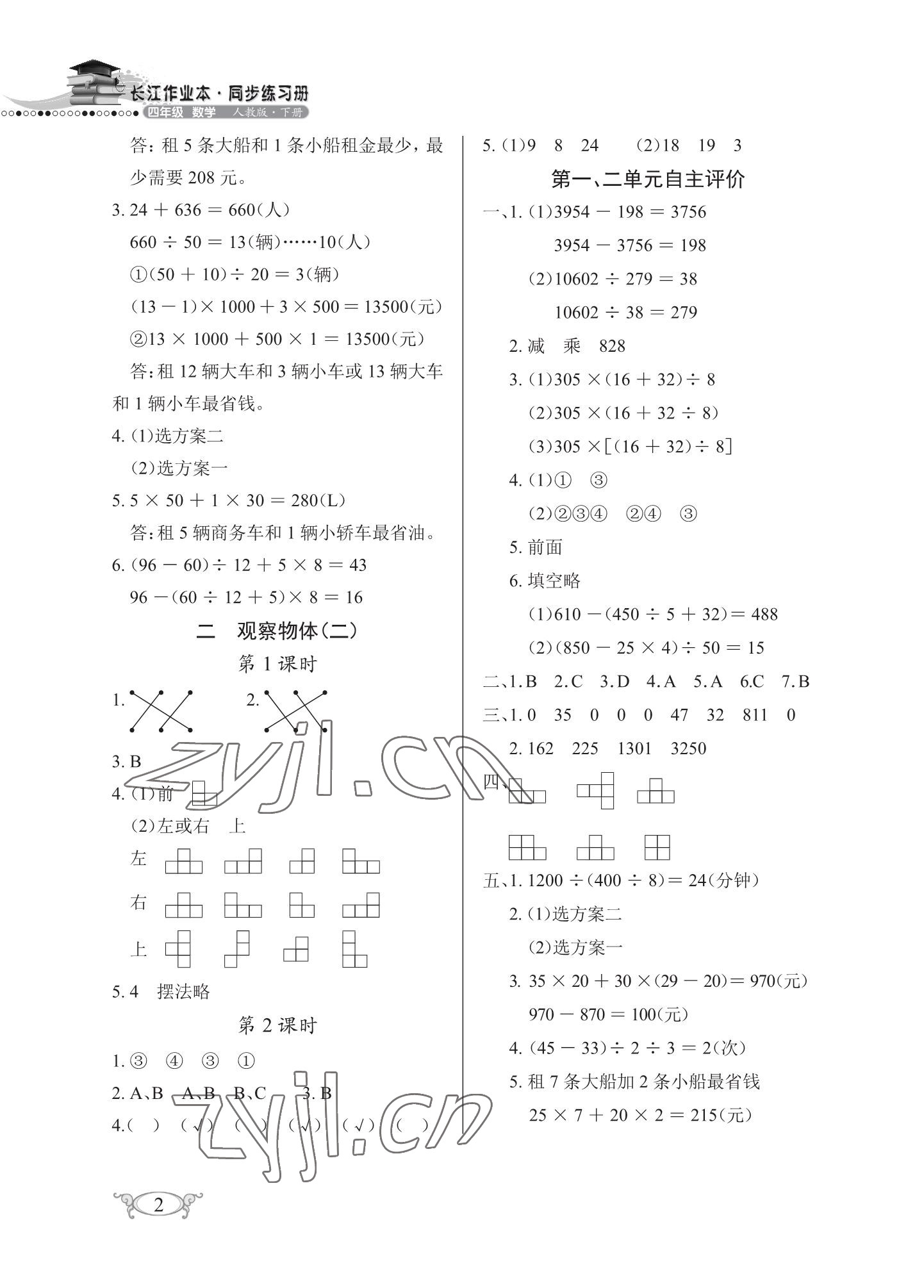 2023年长江作业本同步练习册四年级数学下册人教版 参考答案第2页