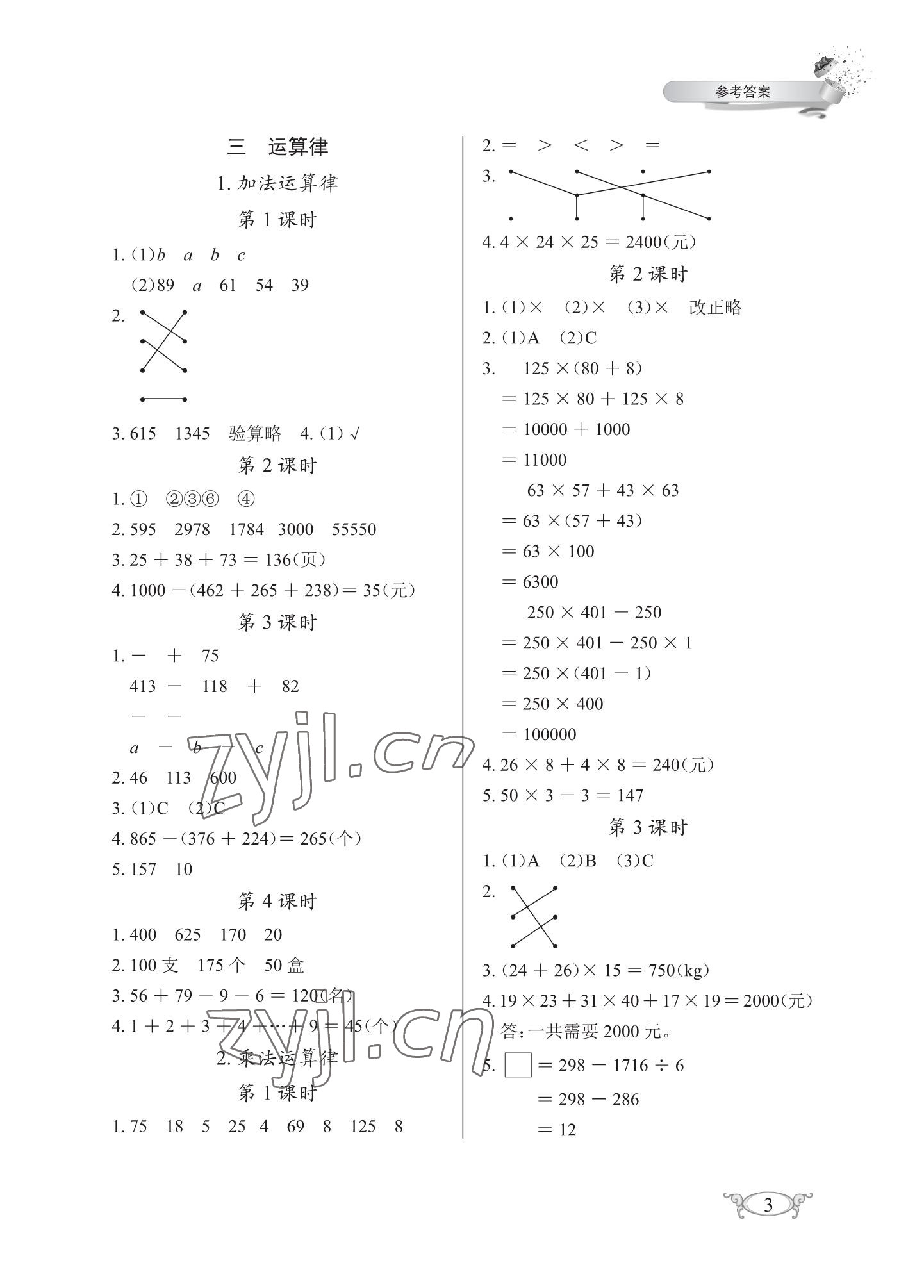 2023年长江作业本同步练习册四年级数学下册人教版 参考答案第3页