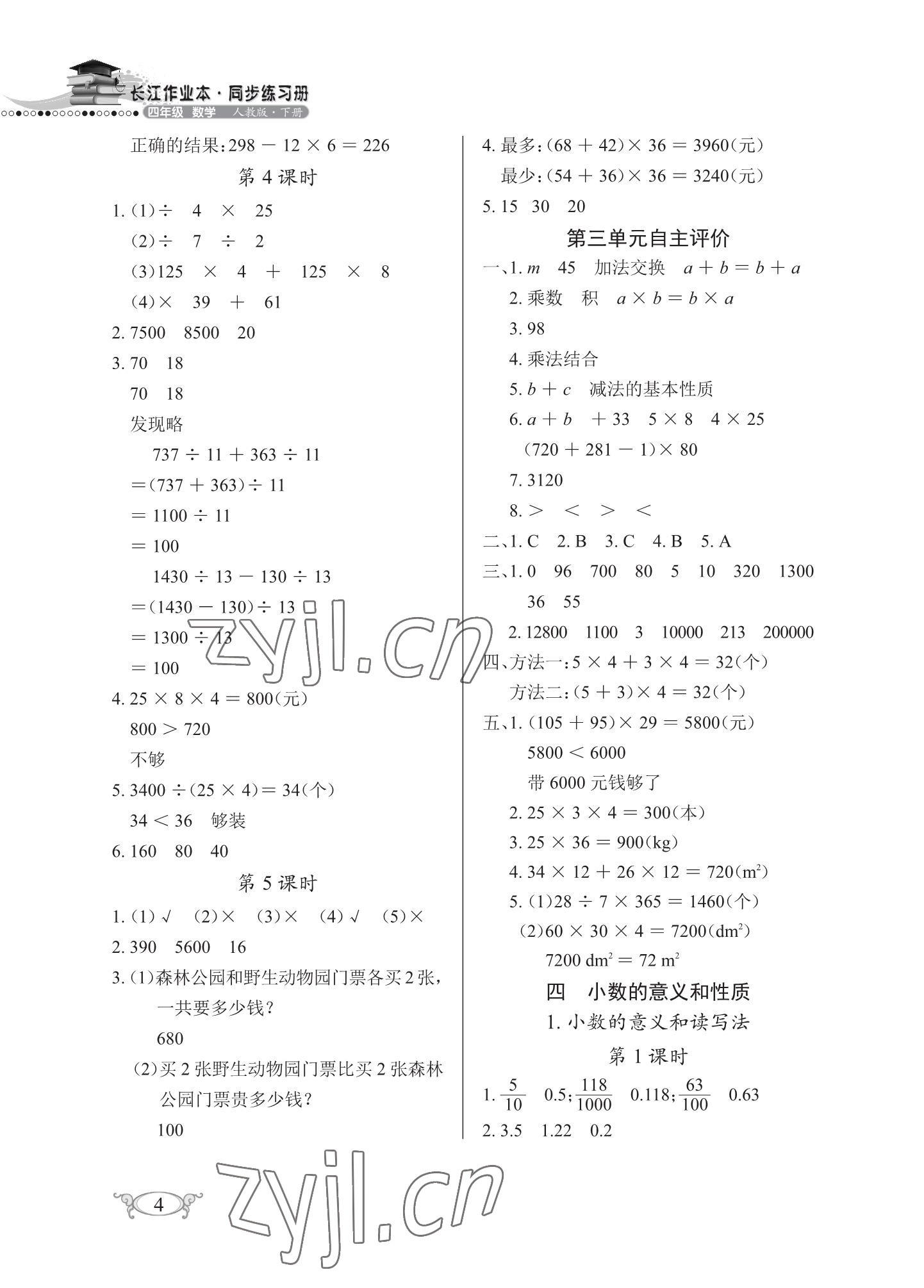 2023年长江作业本同步练习册四年级数学下册人教版 参考答案第4页