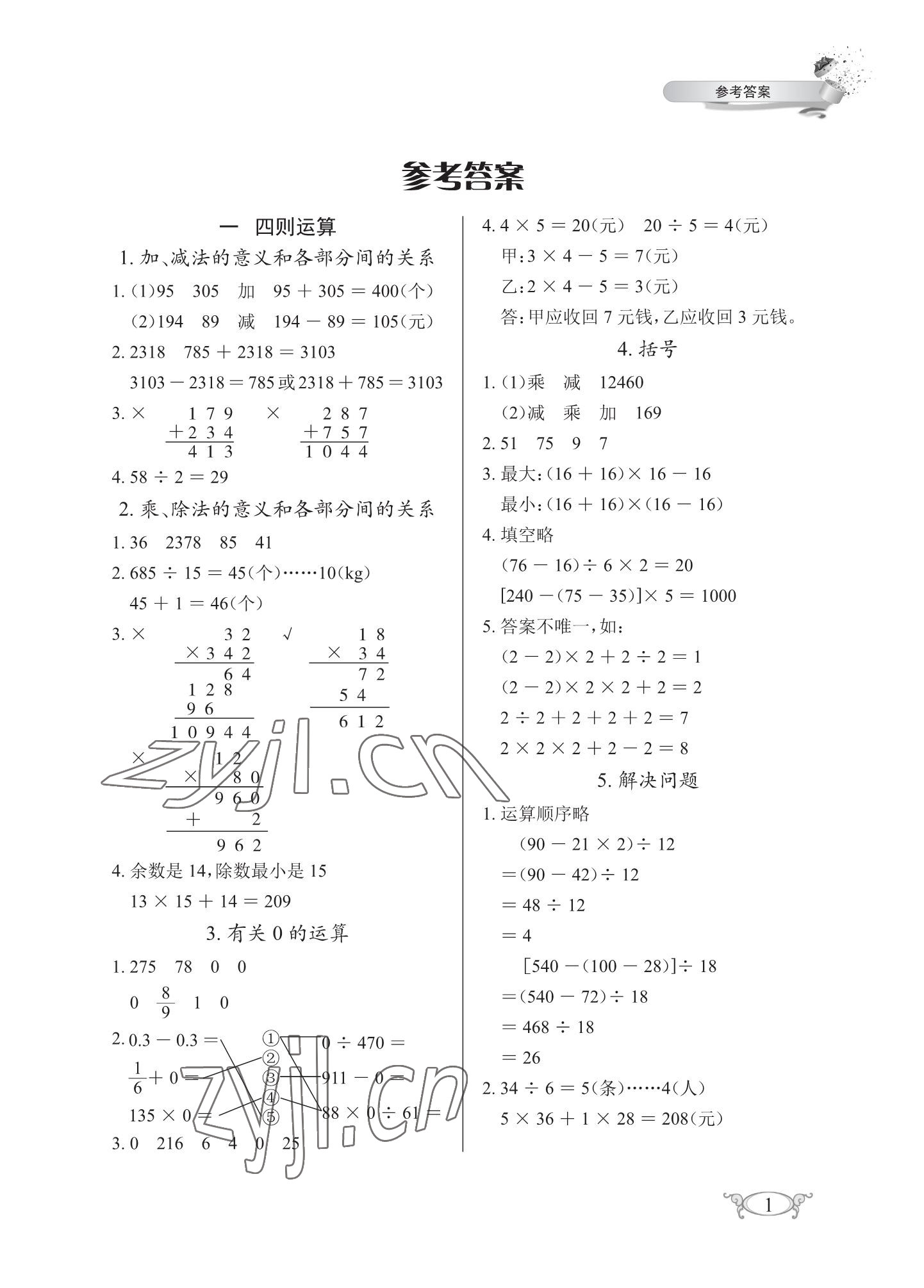 2023年长江作业本同步练习册四年级数学下册人教版 参考答案第1页