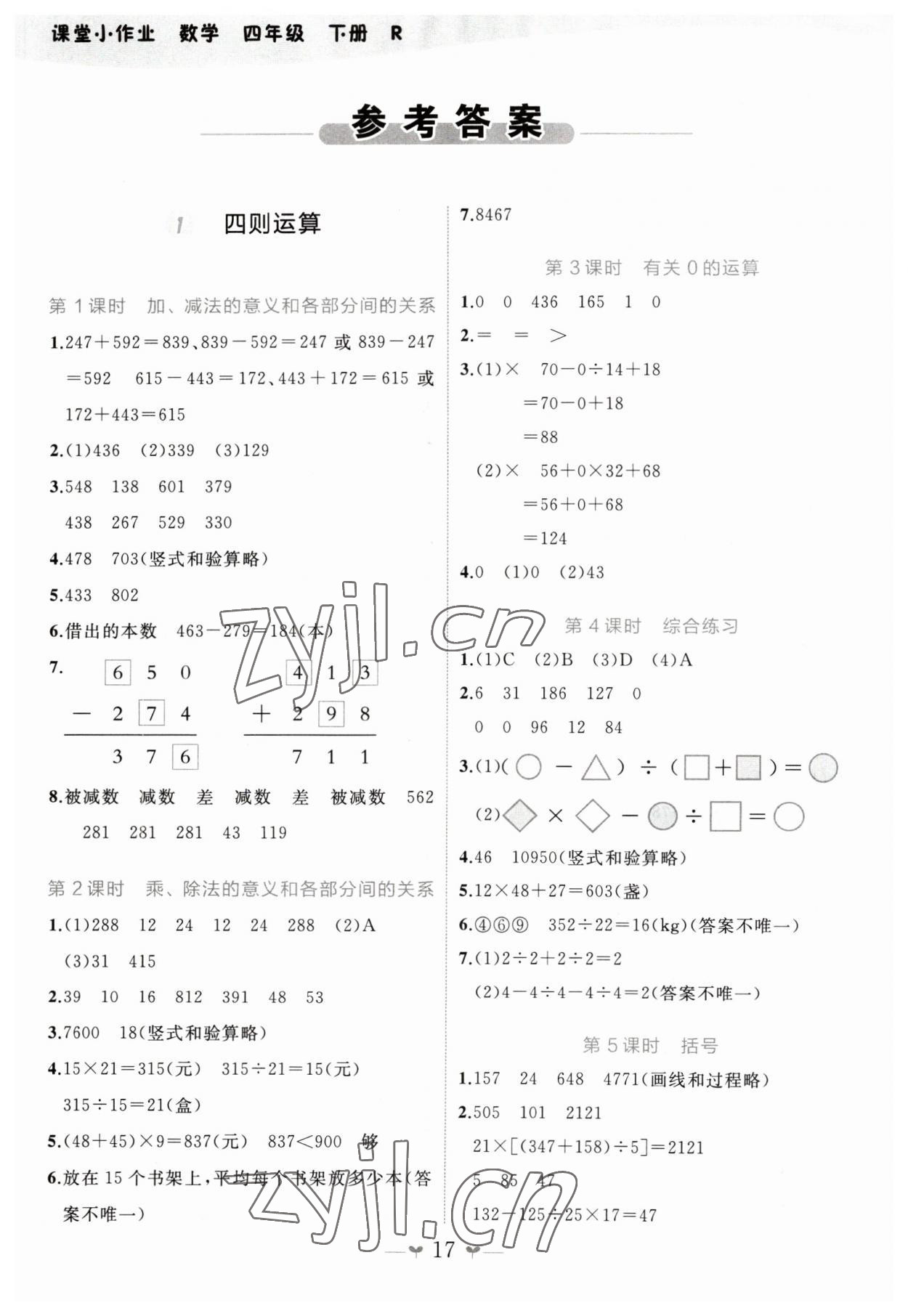 2023年課堂小作業(yè)四年級數(shù)學(xué)下冊人教版 第1頁