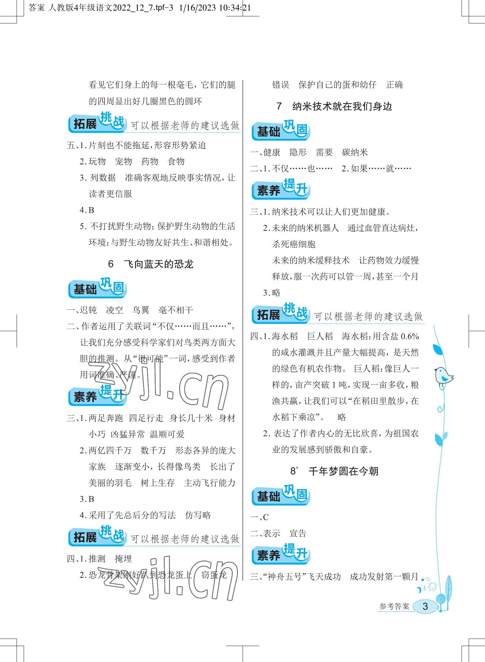 2023年长江作业本同步练习册四年级语文下册人教版 参考答案第3页