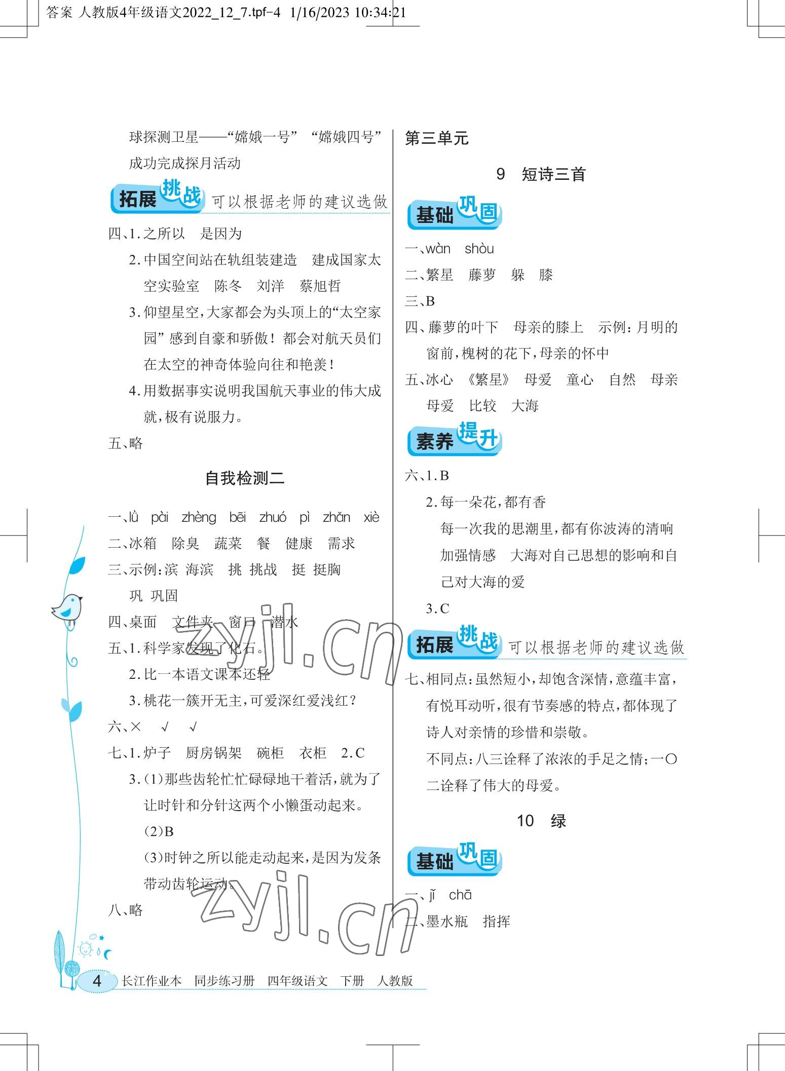 2023年长江作业本同步练习册四年级语文下册人教版 参考答案第4页