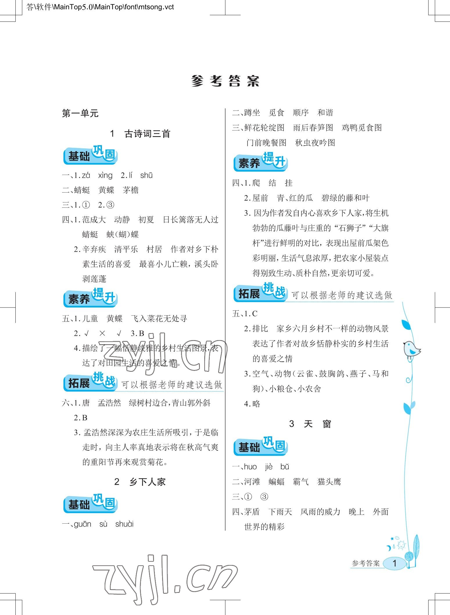 2023年長江作業(yè)本同步練習(xí)冊四年級(jí)語文下冊人教版 參考答案第1頁