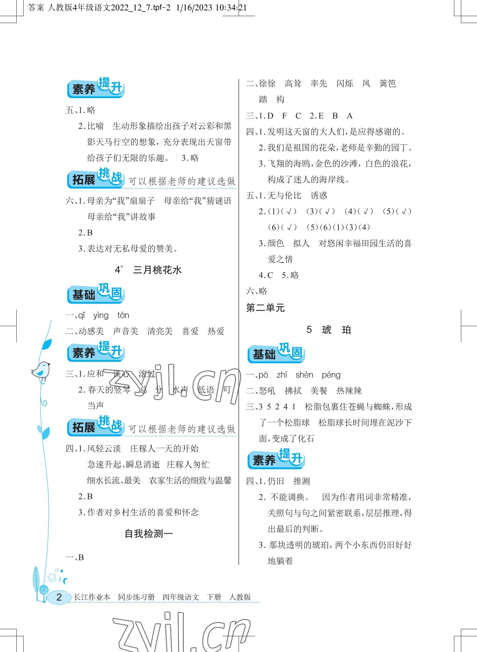 2023年长江作业本同步练习册四年级语文下册人教版 参考答案第2页