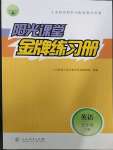 2023年阳光课堂金牌练习册五年级英语下册人教版