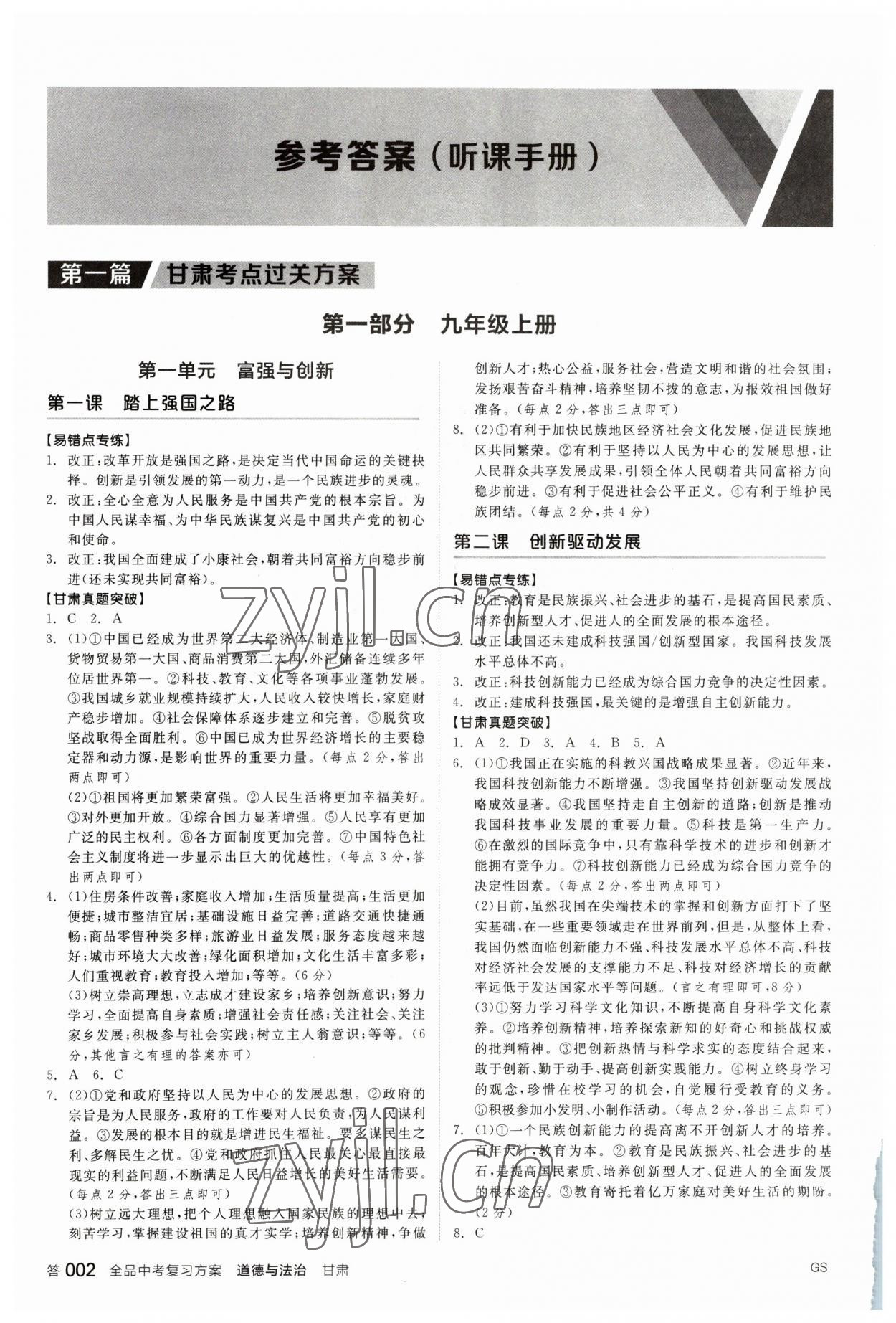 2023年全品中考复习方案道德与法治甘肃专版 参考答案第1页