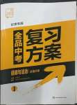 2023年全品中考复习方案道德与法治甘肃专版