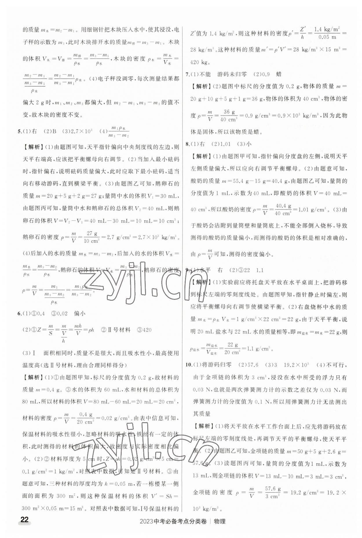 2023年中考必備考點(diǎn)分類卷物理 參考答案第22頁(yè)