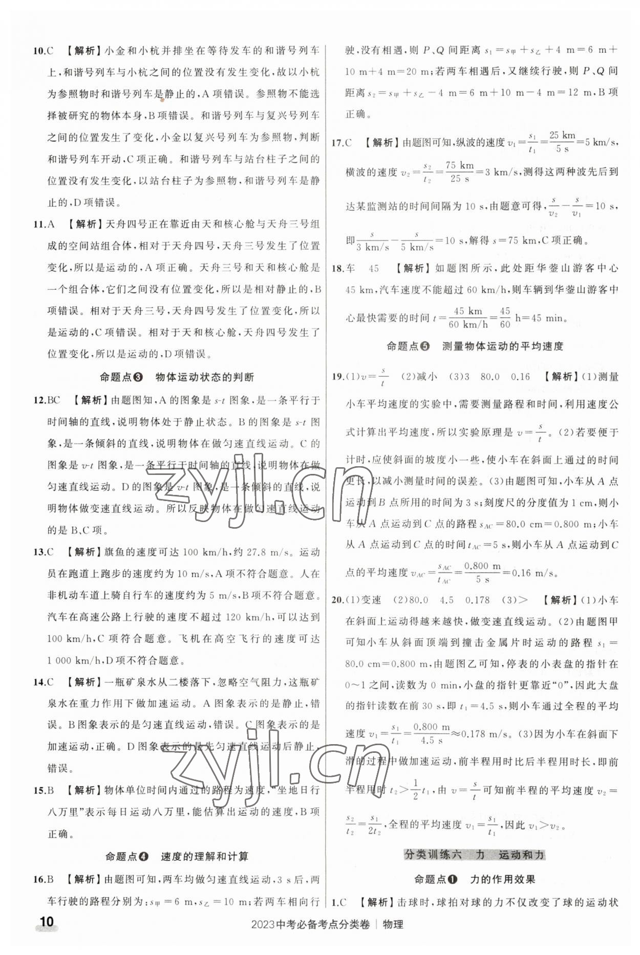 2023年中考必備考點(diǎn)分類卷物理 參考答案第10頁(yè)