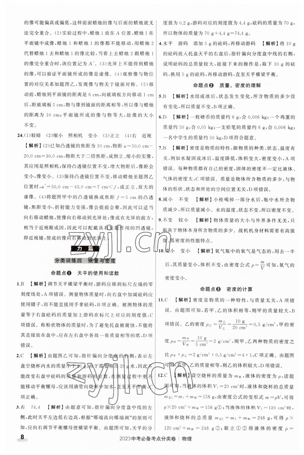 2023年中考必備考點(diǎn)分類卷物理 參考答案第8頁(yè)