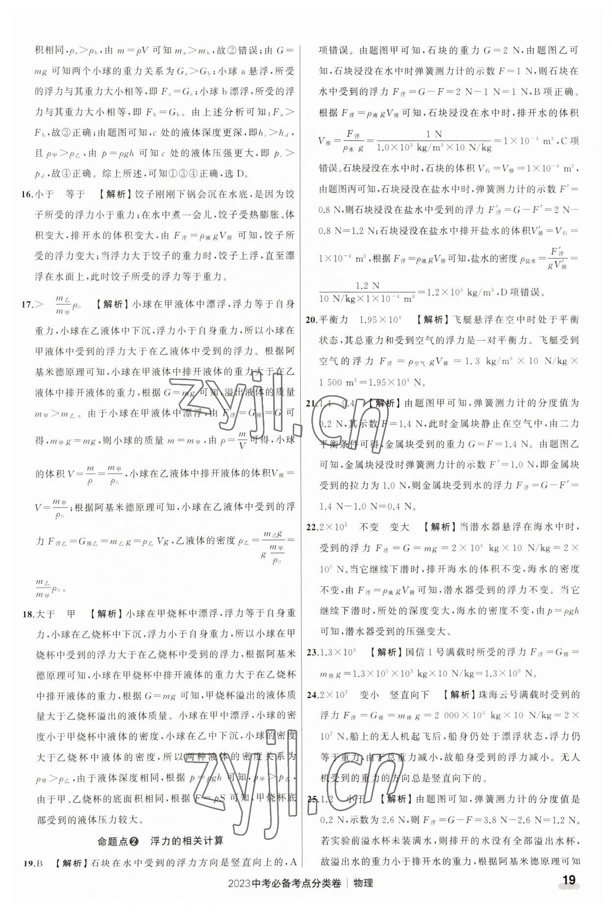 2023年中考必備考點(diǎn)分類卷物理 參考答案第19頁(yè)