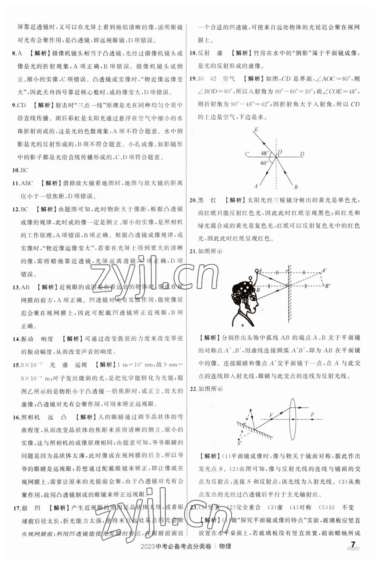 2023年中考必備考點(diǎn)分類卷物理 參考答案第7頁(yè)