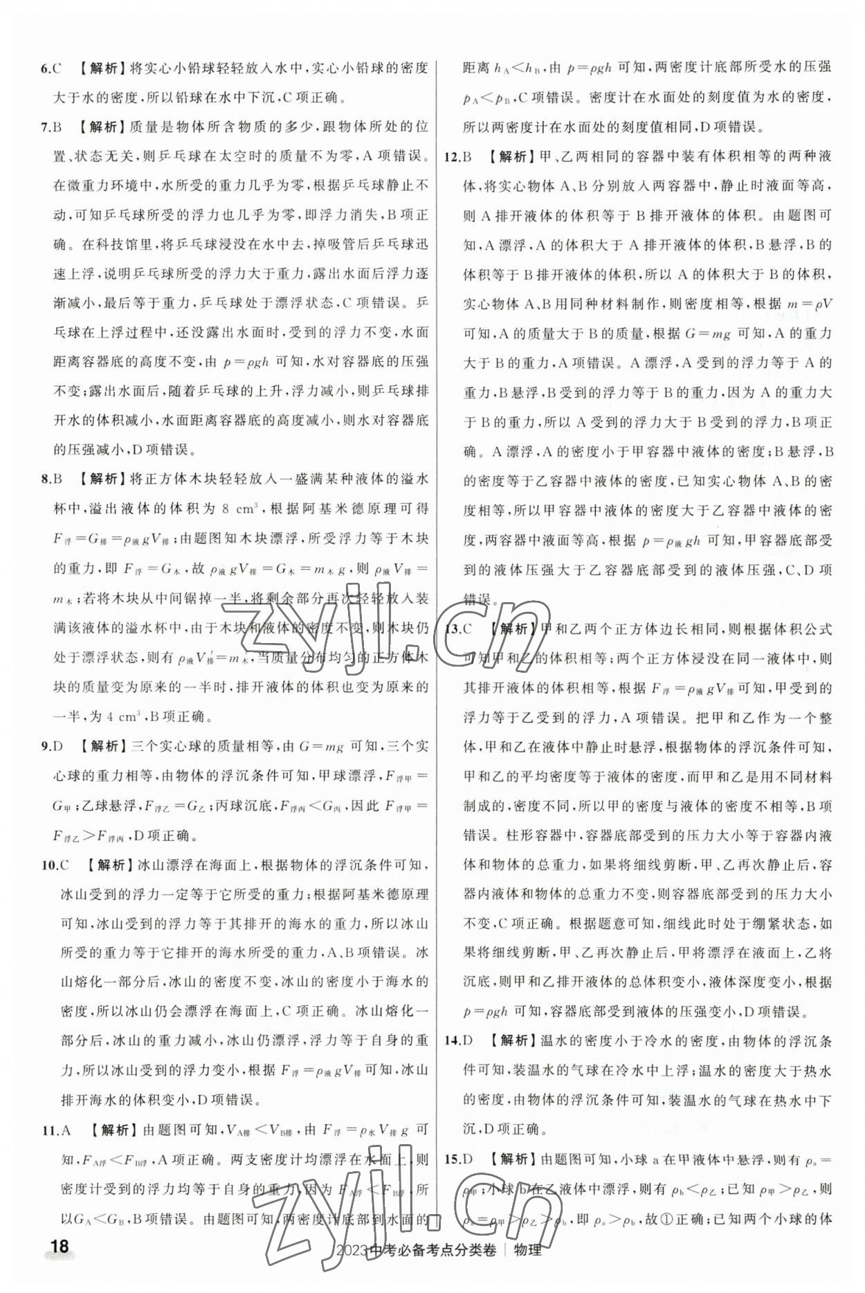 2023年中考必備考點(diǎn)分類卷物理 參考答案第18頁