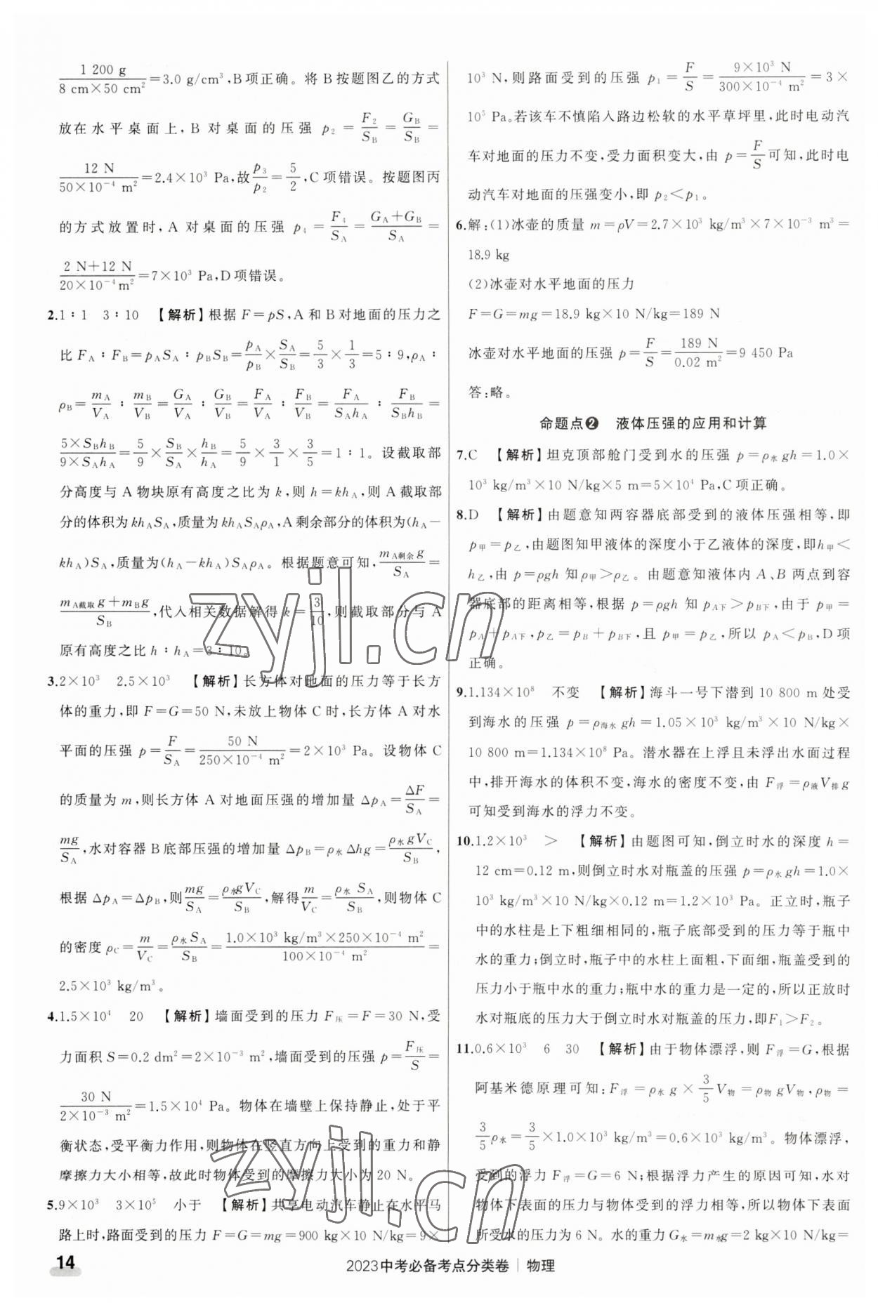 2023年中考必備考點分類卷物理 參考答案第14頁