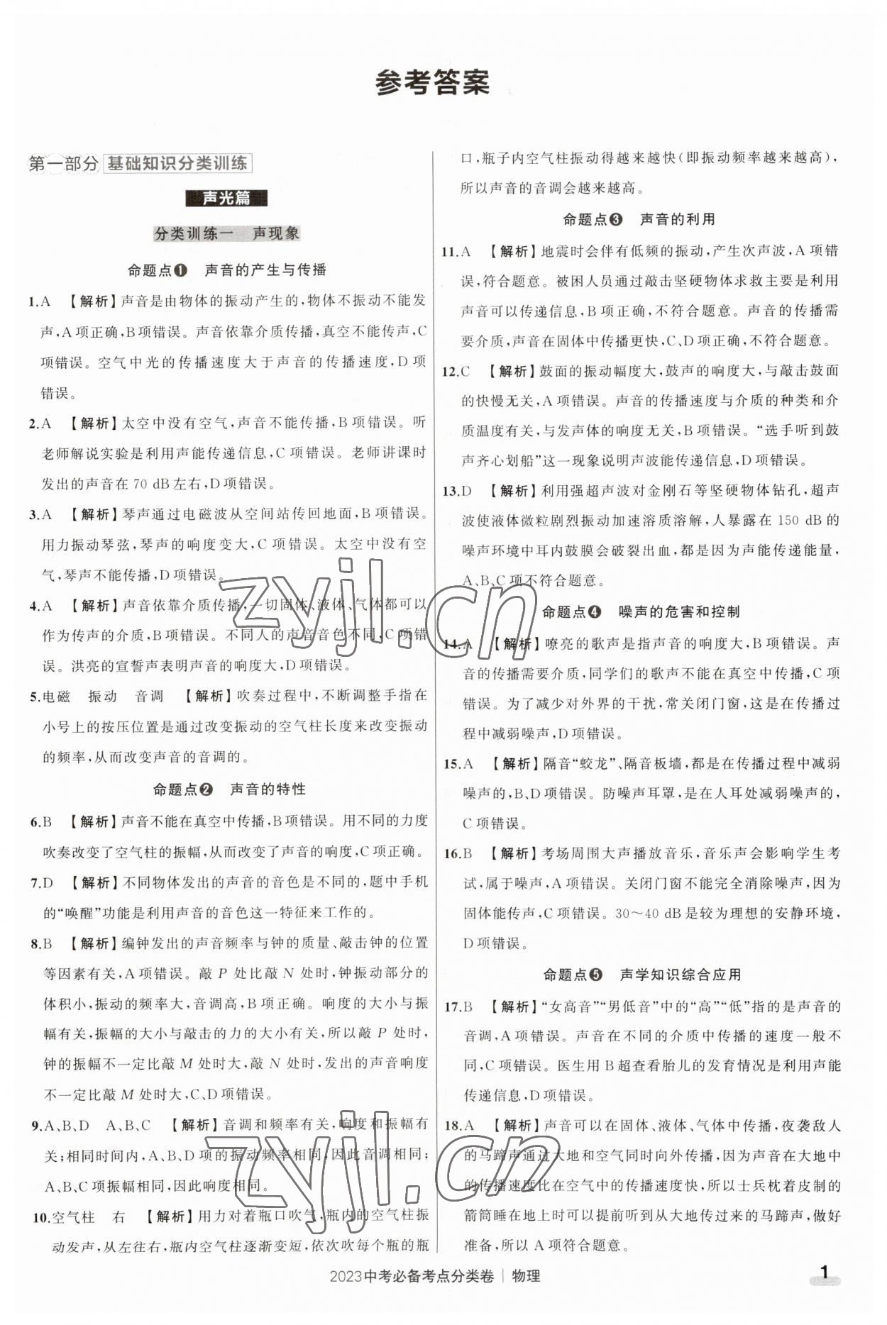 2023年中考必備考點分類卷物理 參考答案第1頁