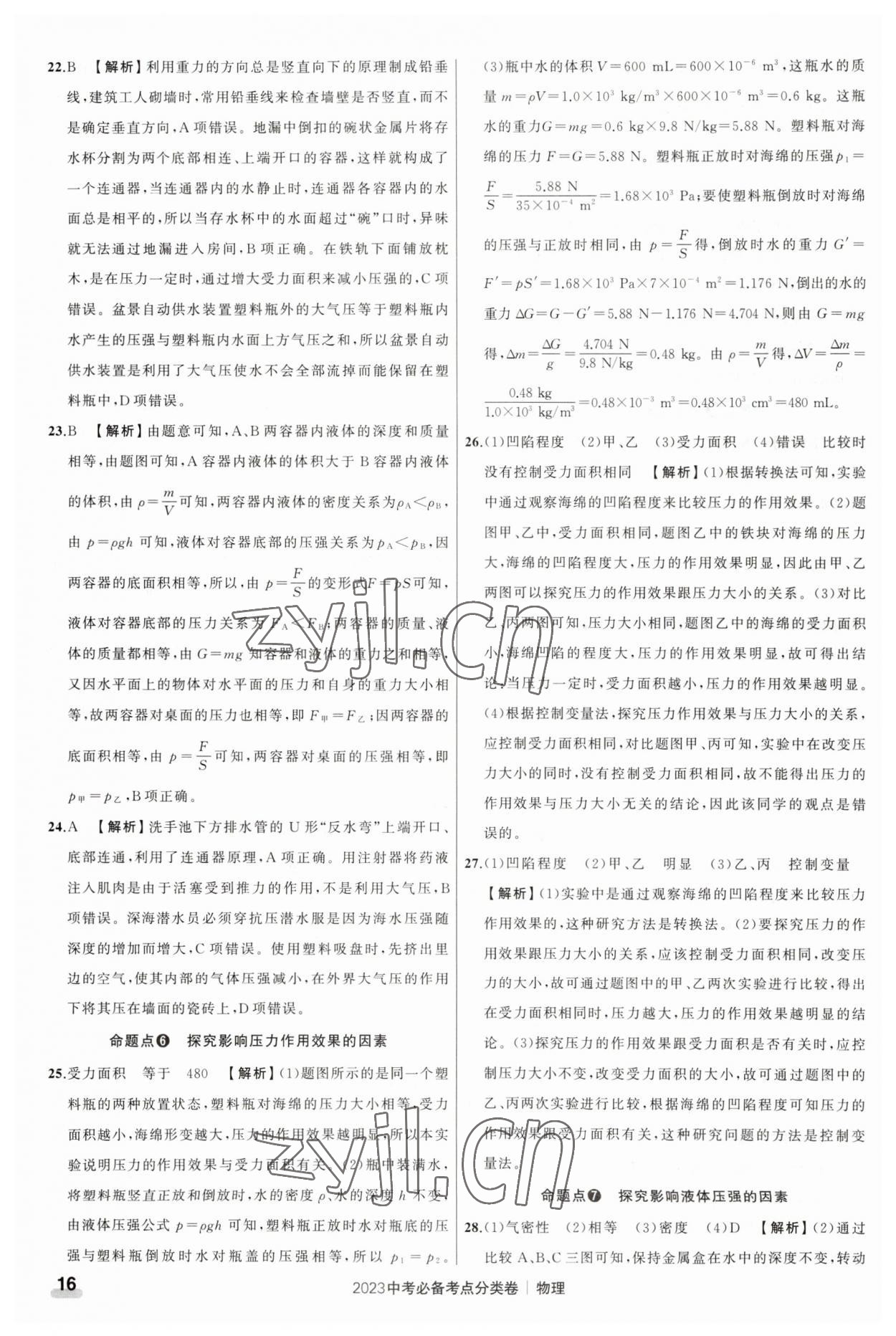 2023年中考必備考點(diǎn)分類卷物理 參考答案第16頁