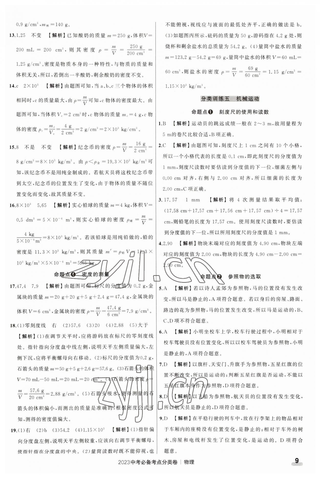 2023年中考必備考點(diǎn)分類卷物理 參考答案第9頁(yè)