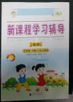 2023年新課程學(xué)習(xí)輔導(dǎo)五年級(jí)英語(yǔ)下冊(cè)粵人版中山專版