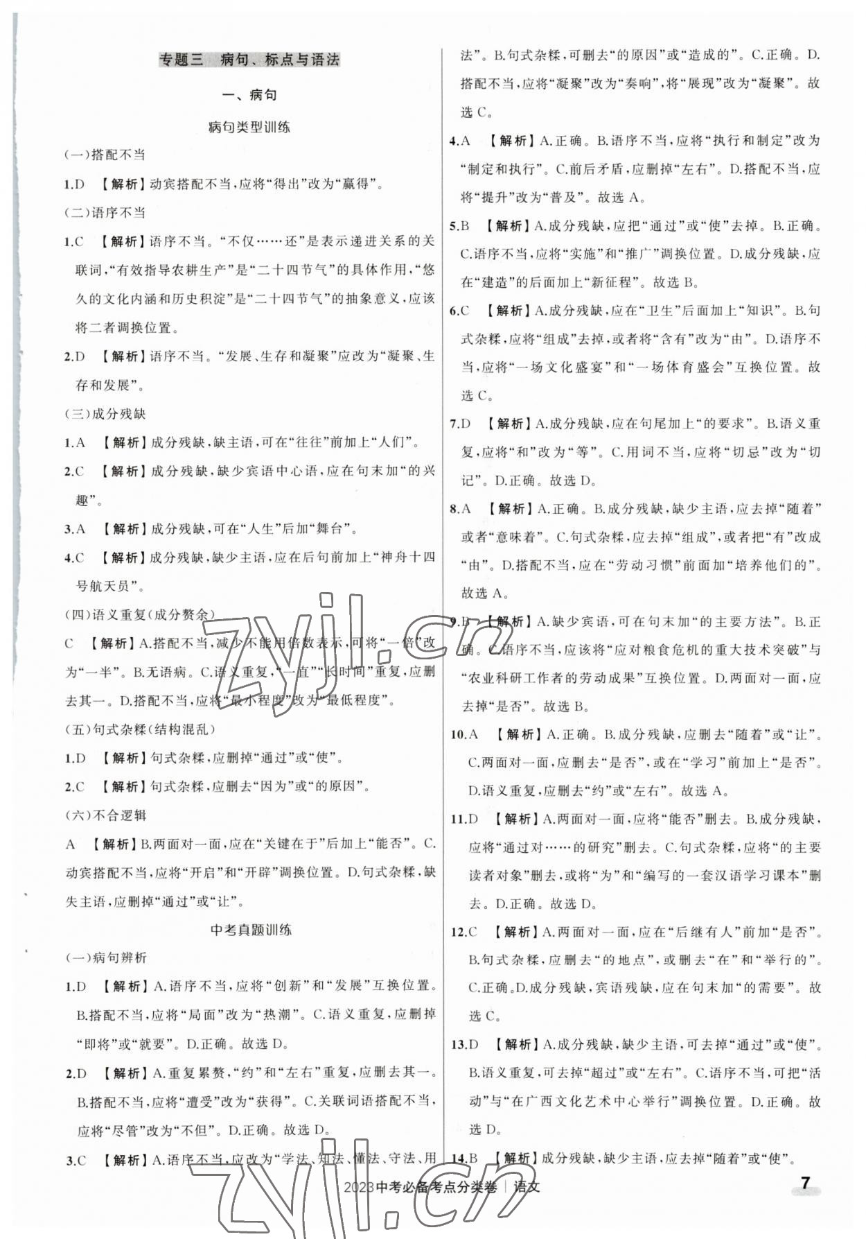 2023年中考必備考點分類卷語文 參考答案第7頁