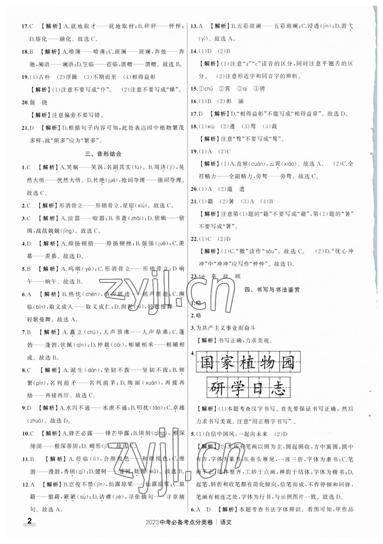 2023年中考必备考点分类卷语文 参考答案第2页