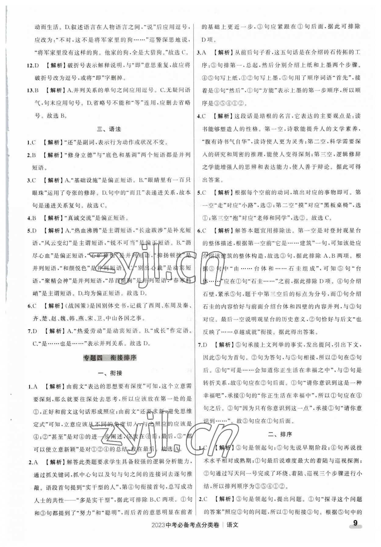 2023年中考必备考点分类卷语文 参考答案第9页