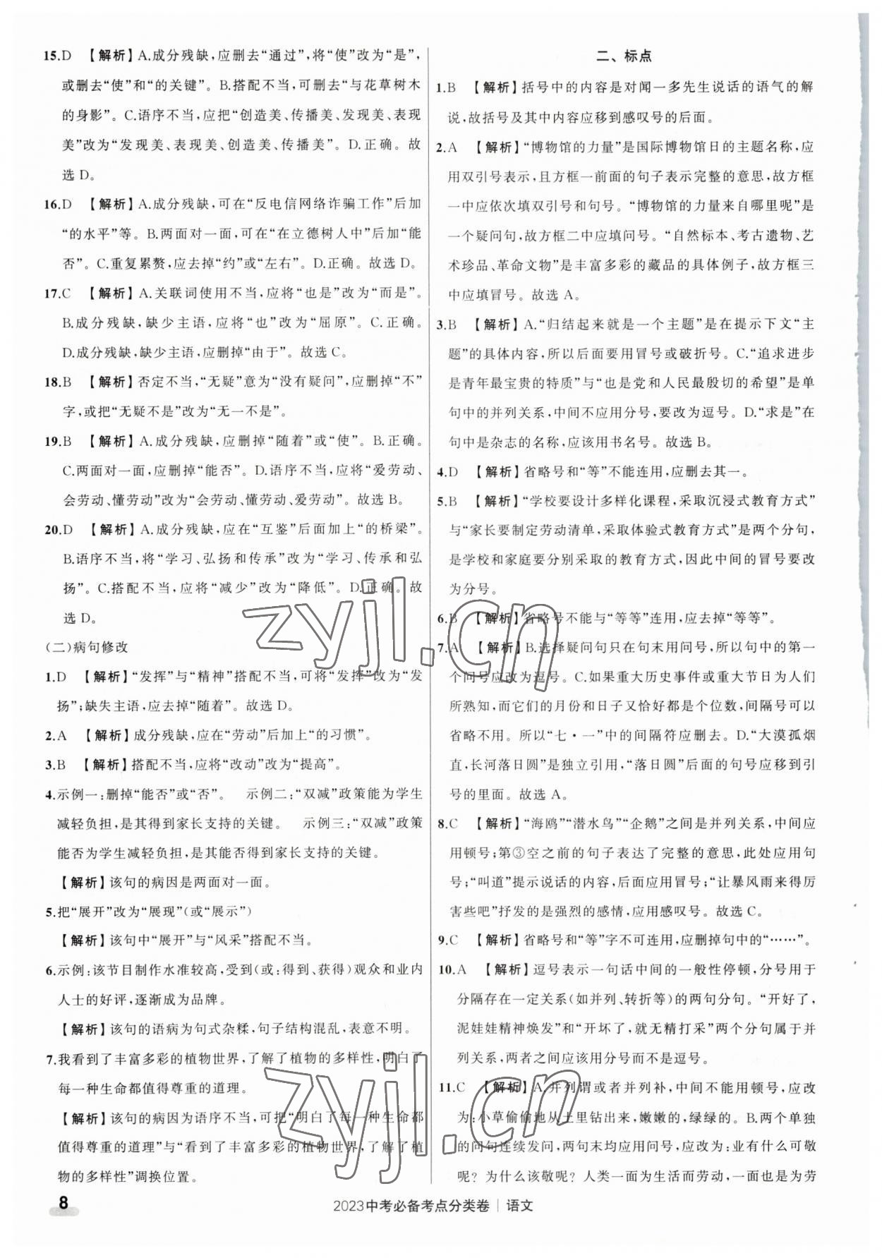 2023年中考必备考点分类卷语文 参考答案第8页