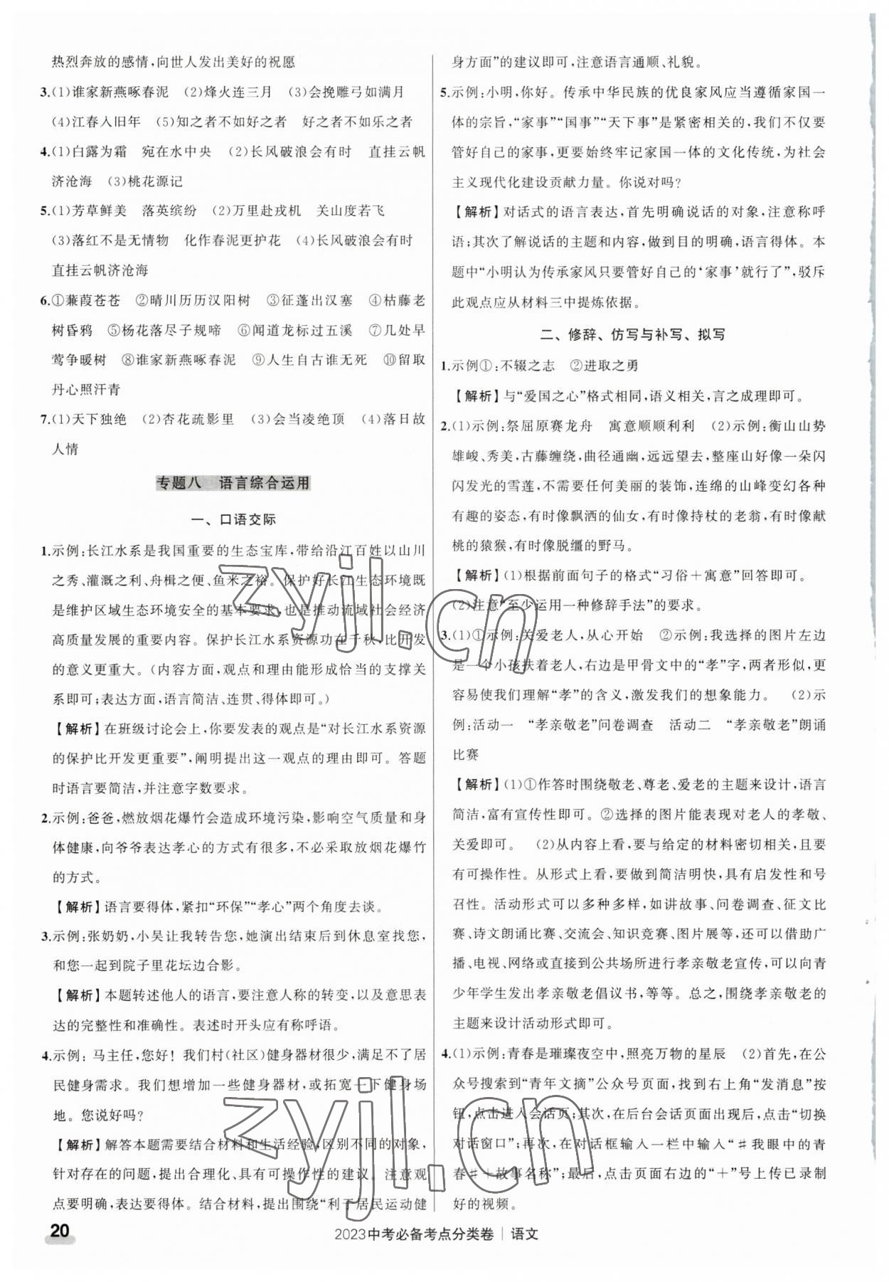 2023年中考必備考點(diǎn)分類卷語文 參考答案第20頁