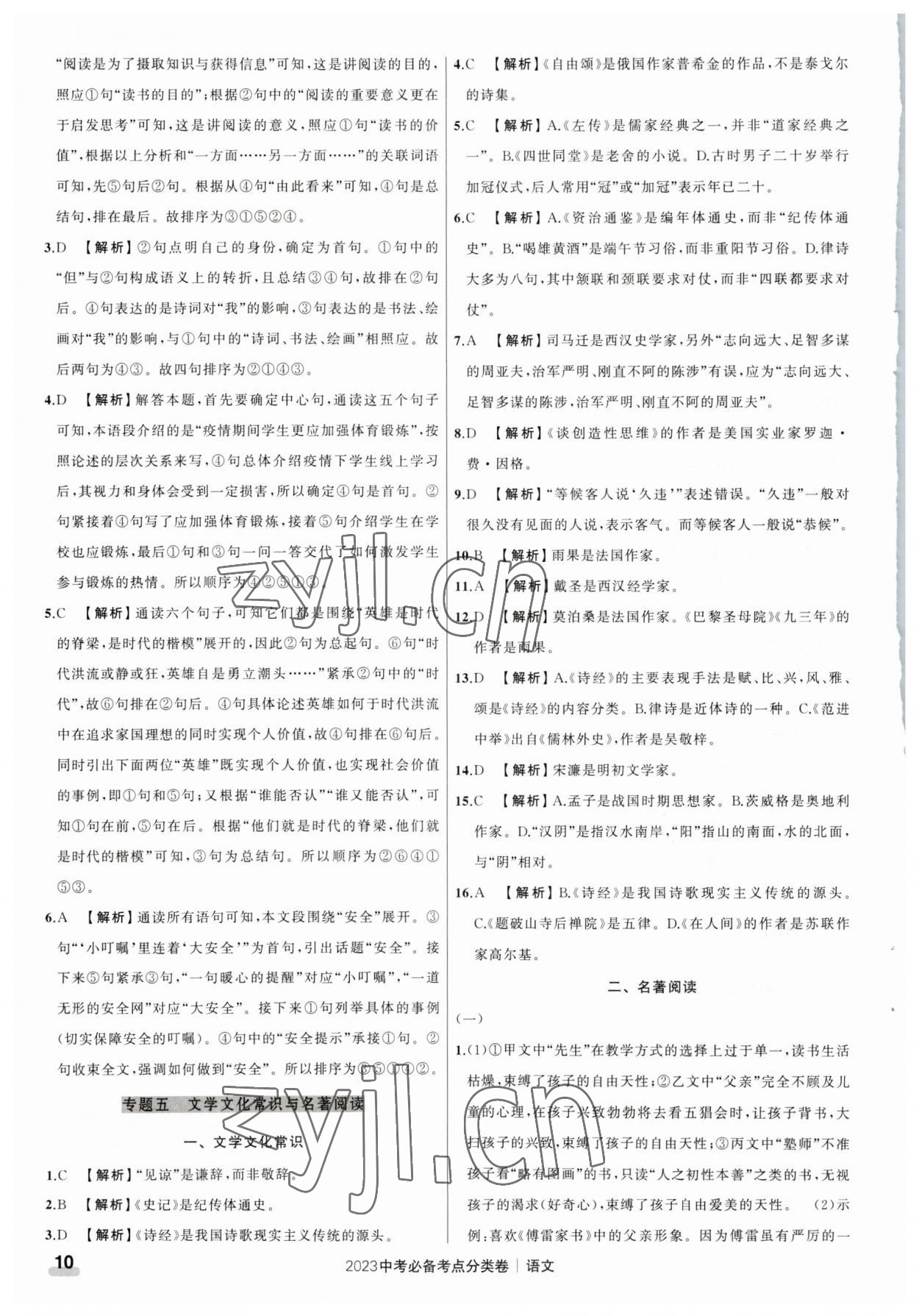 2023年中考必备考点分类卷语文 参考答案第10页