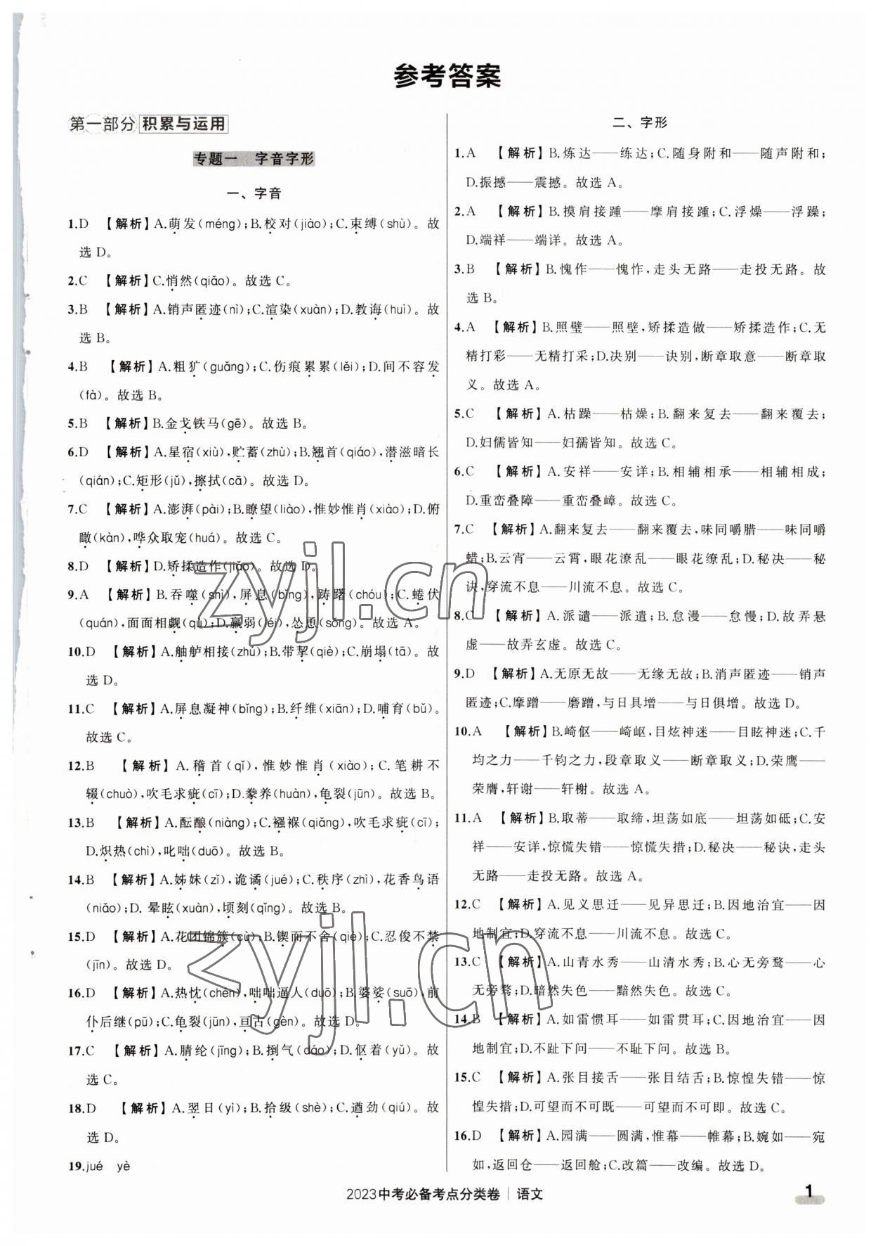 2023年中考必备考点分类卷语文 参考答案第1页