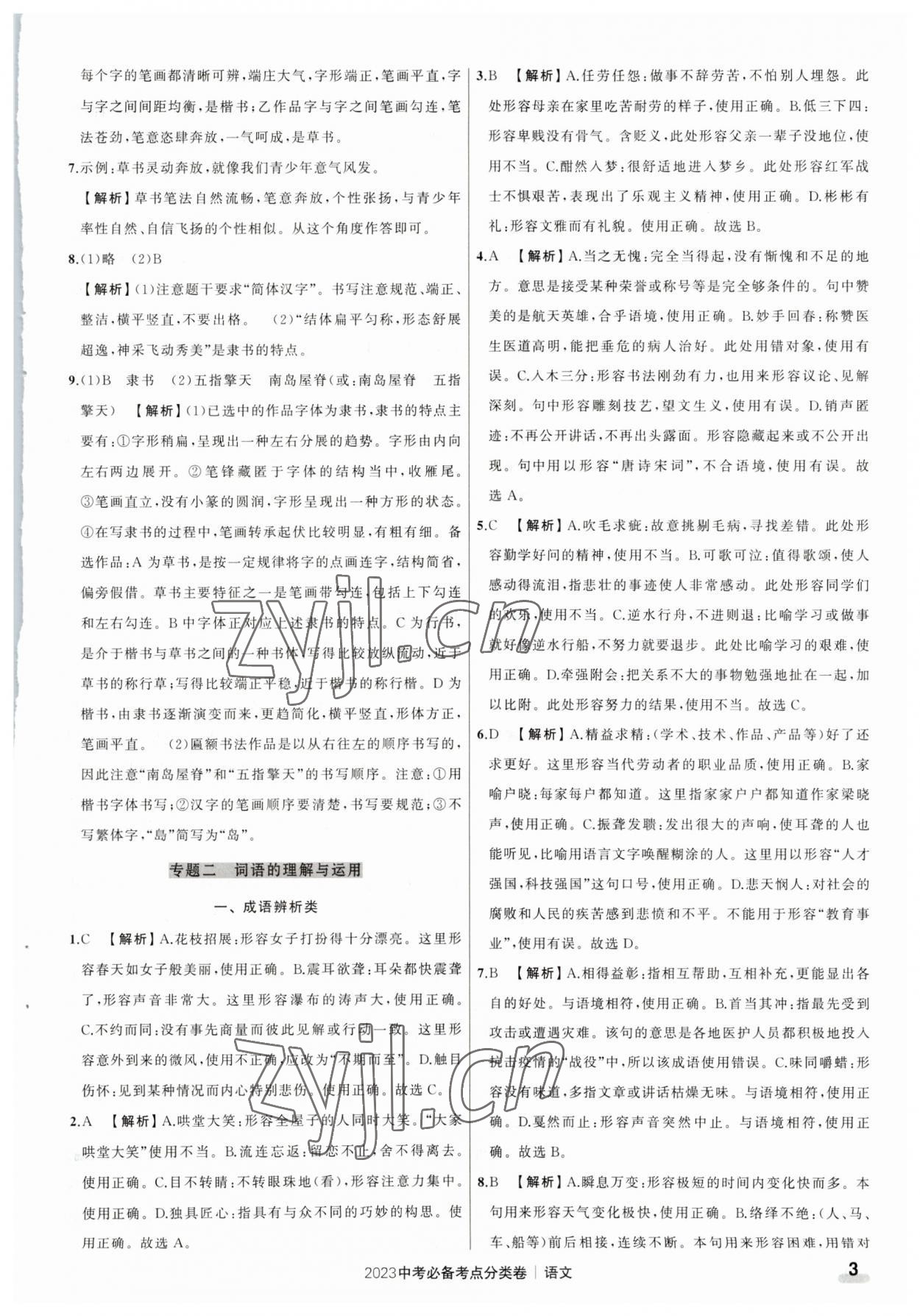 2023年中考必备考点分类卷语文 参考答案第3页