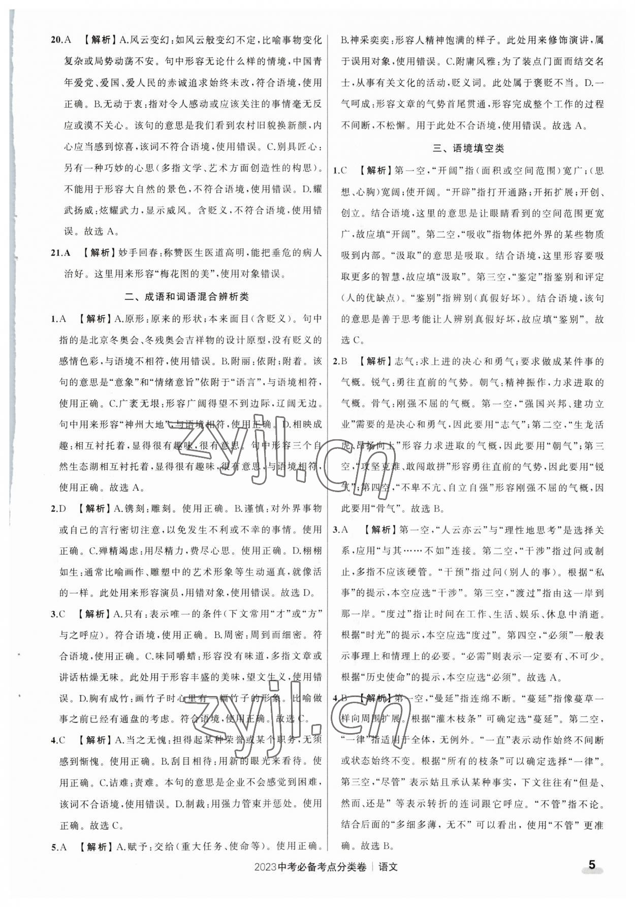 2023年中考必备考点分类卷语文 参考答案第5页