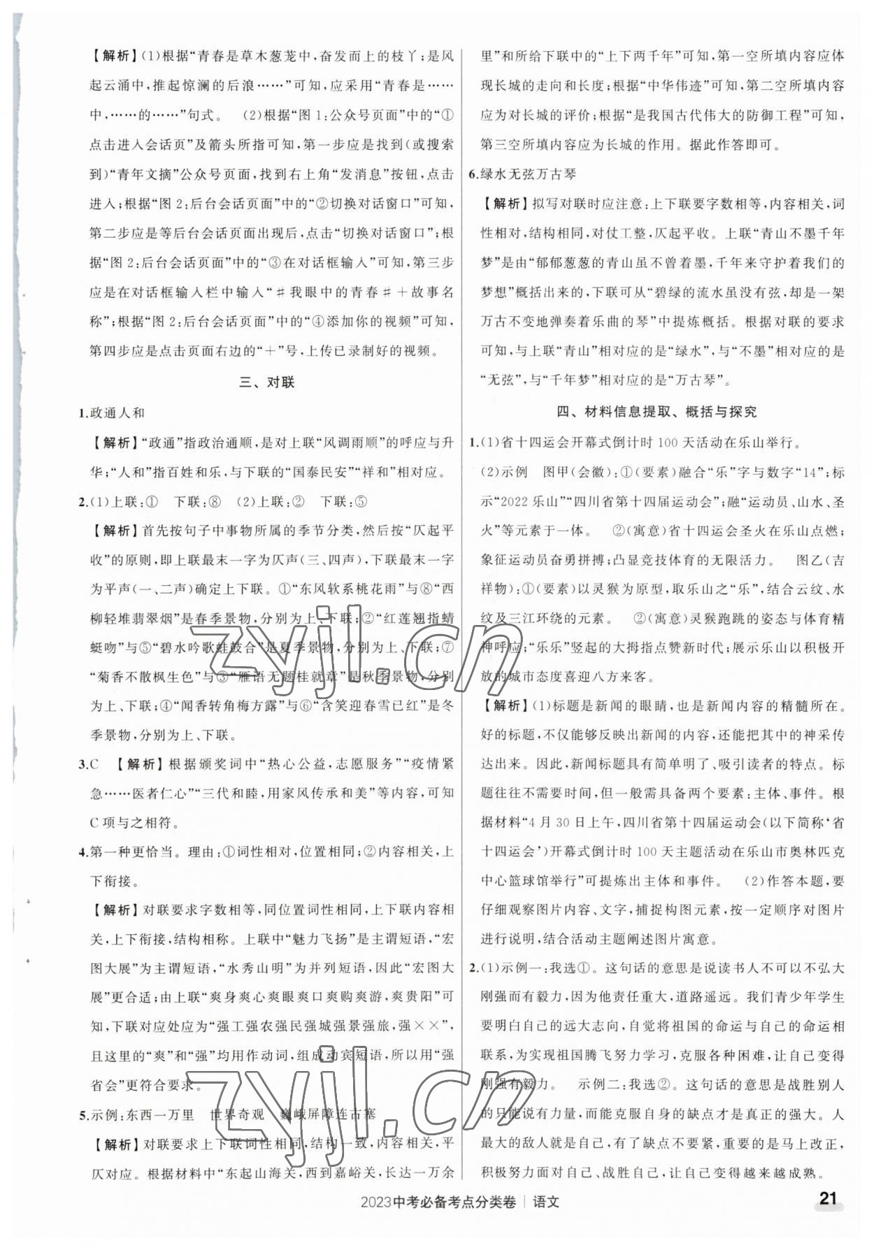 2023年中考必備考點分類卷語文 參考答案第21頁