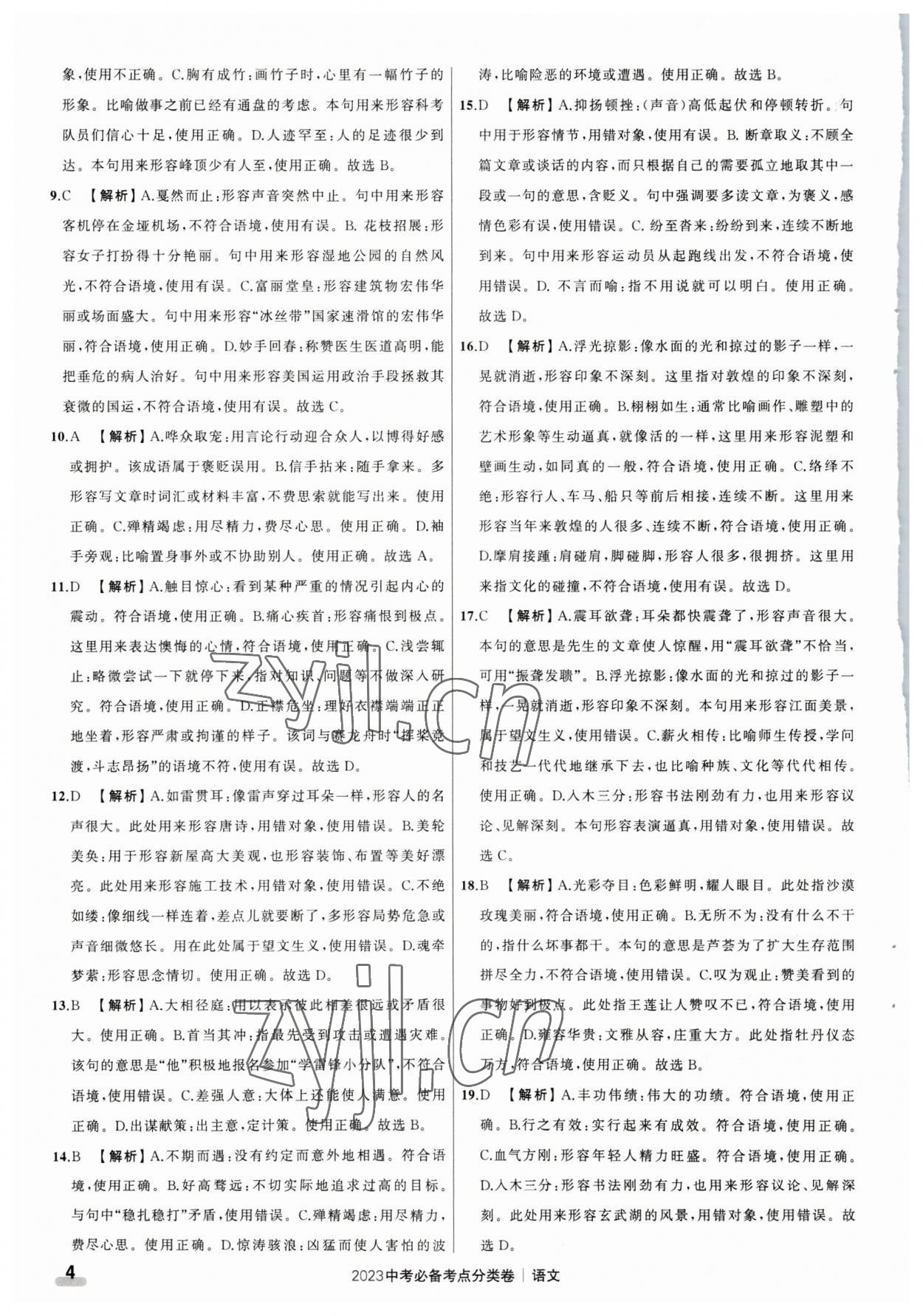 2023年中考必备考点分类卷语文 参考答案第4页